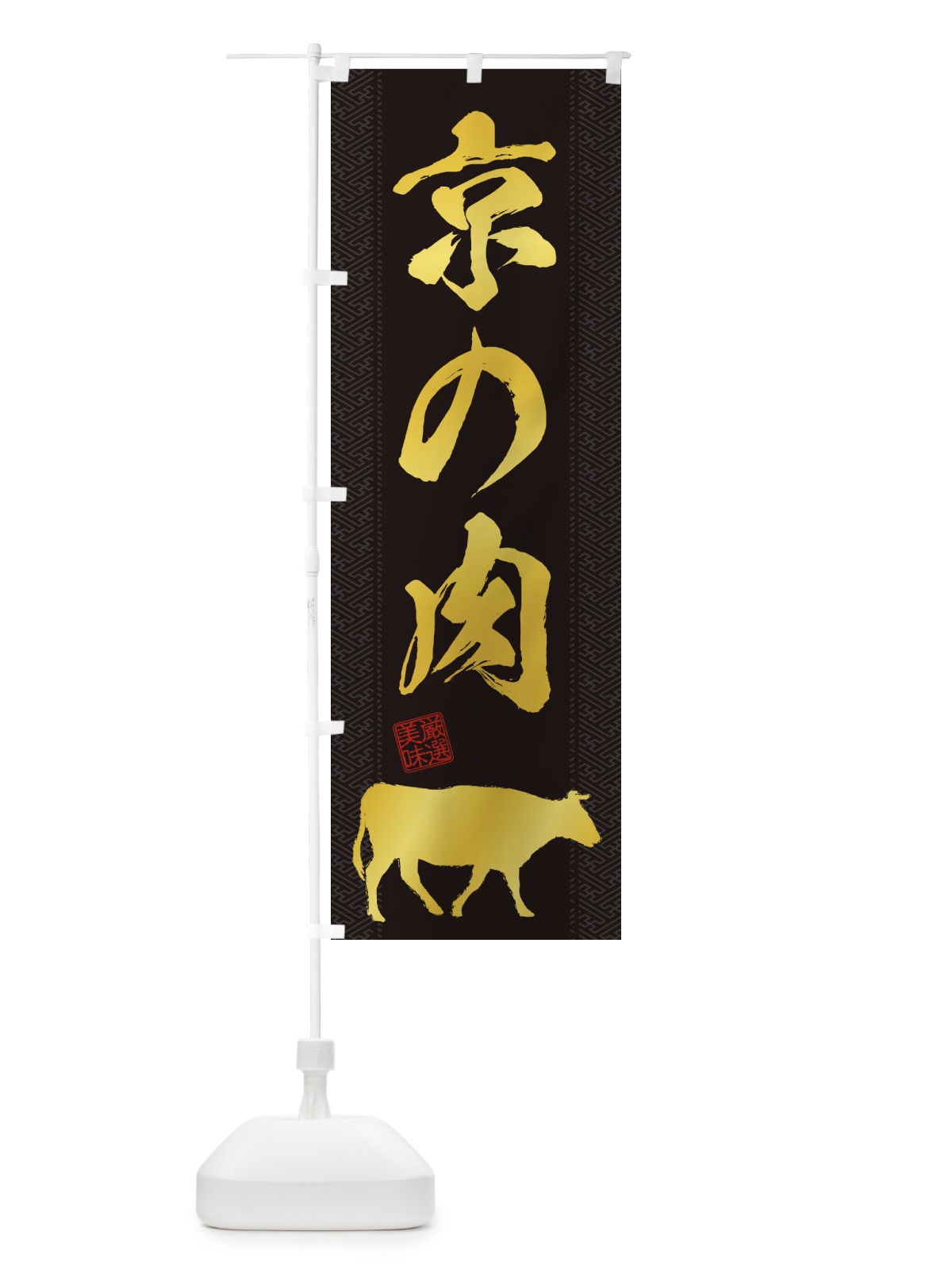 のぼり 京の肉 のぼり旗 1AXG(デザイン【A】)