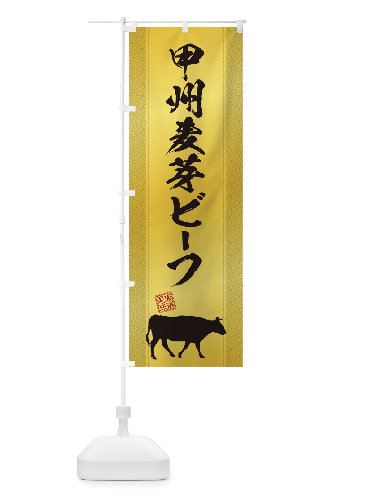 のぼり 甲州麦芽ビーフ のぼり旗 1AXP(デザイン【C】)