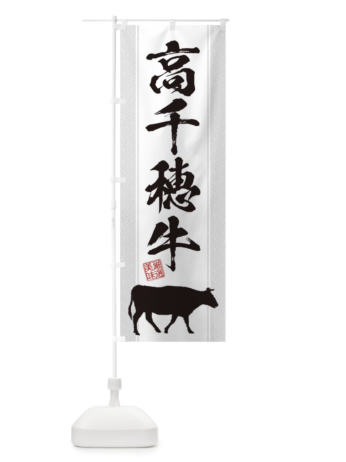 のぼり 高千穂牛 のぼり旗 1AXR(デザイン【B】)