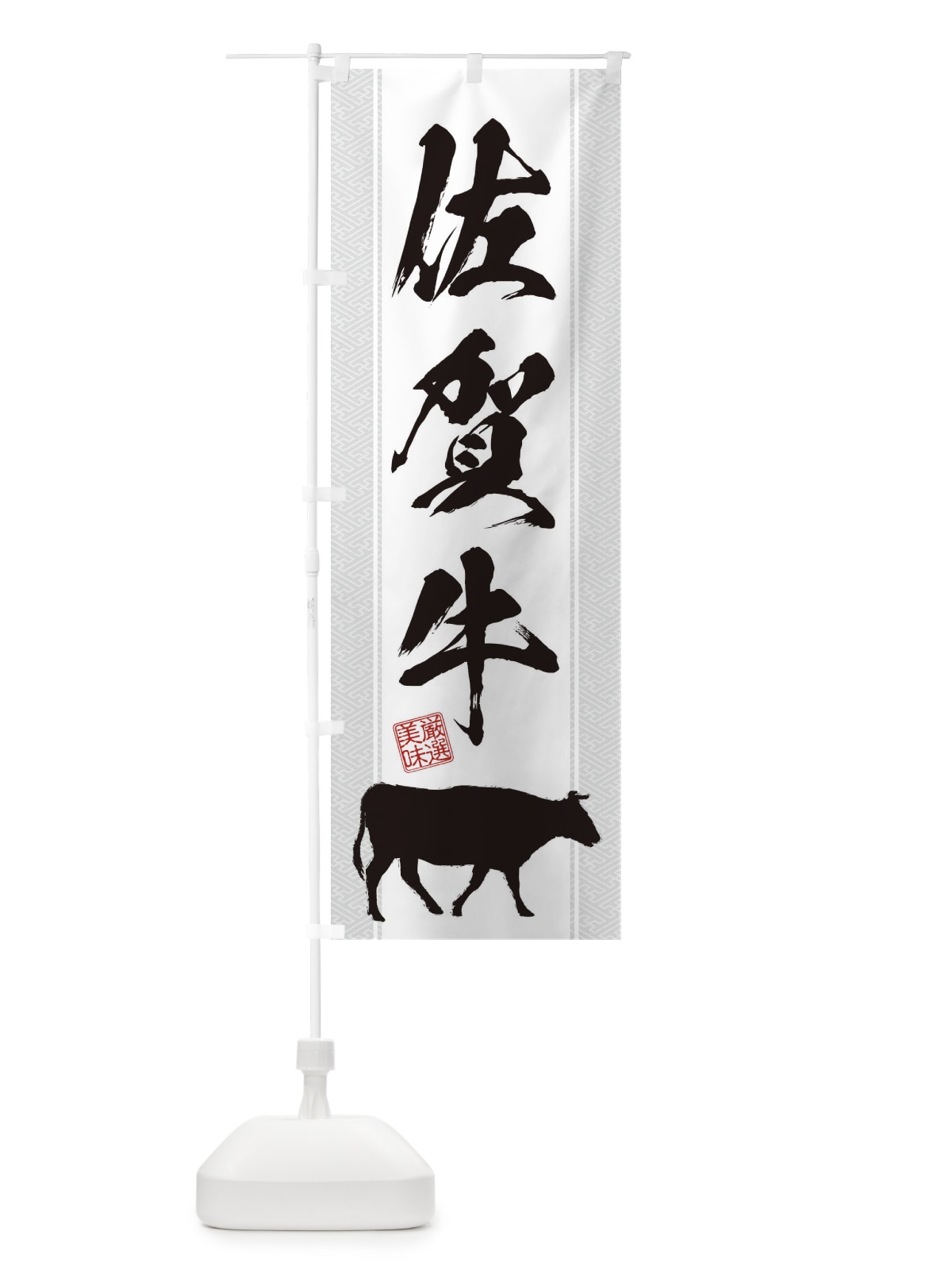 のぼり 佐賀牛 のぼり旗 1AXU(デザイン【B】)
