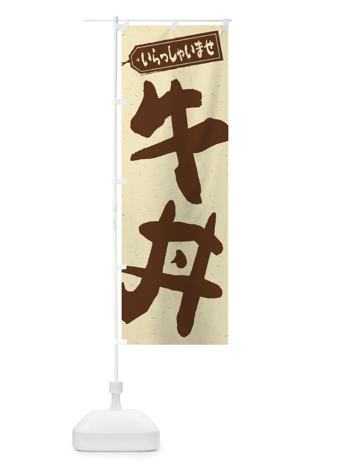 のぼり 牛丼 のぼり旗 1AXX(デザイン【A】)
