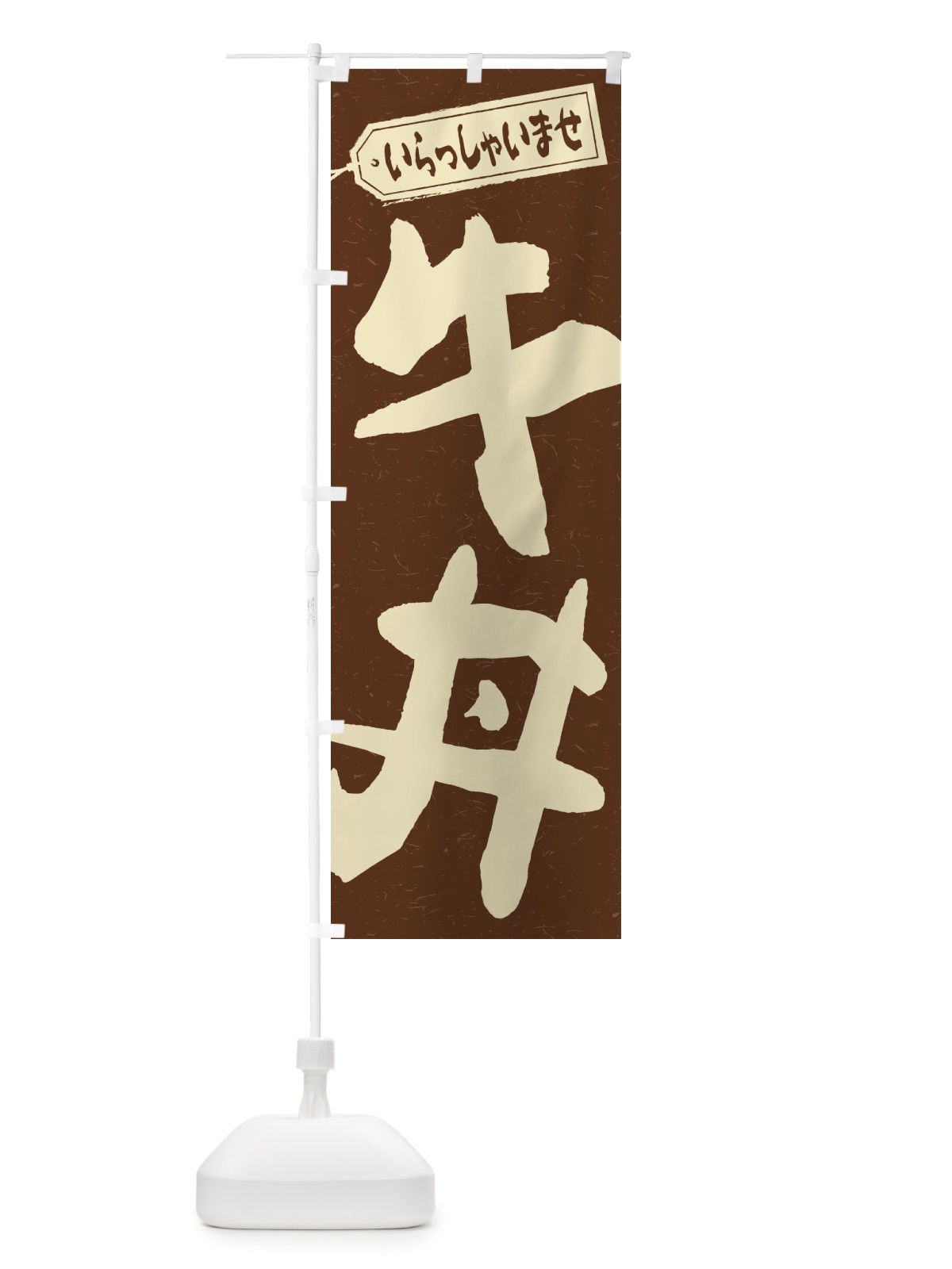 のぼり 牛丼 のぼり旗 1AXX(デザイン【B】)