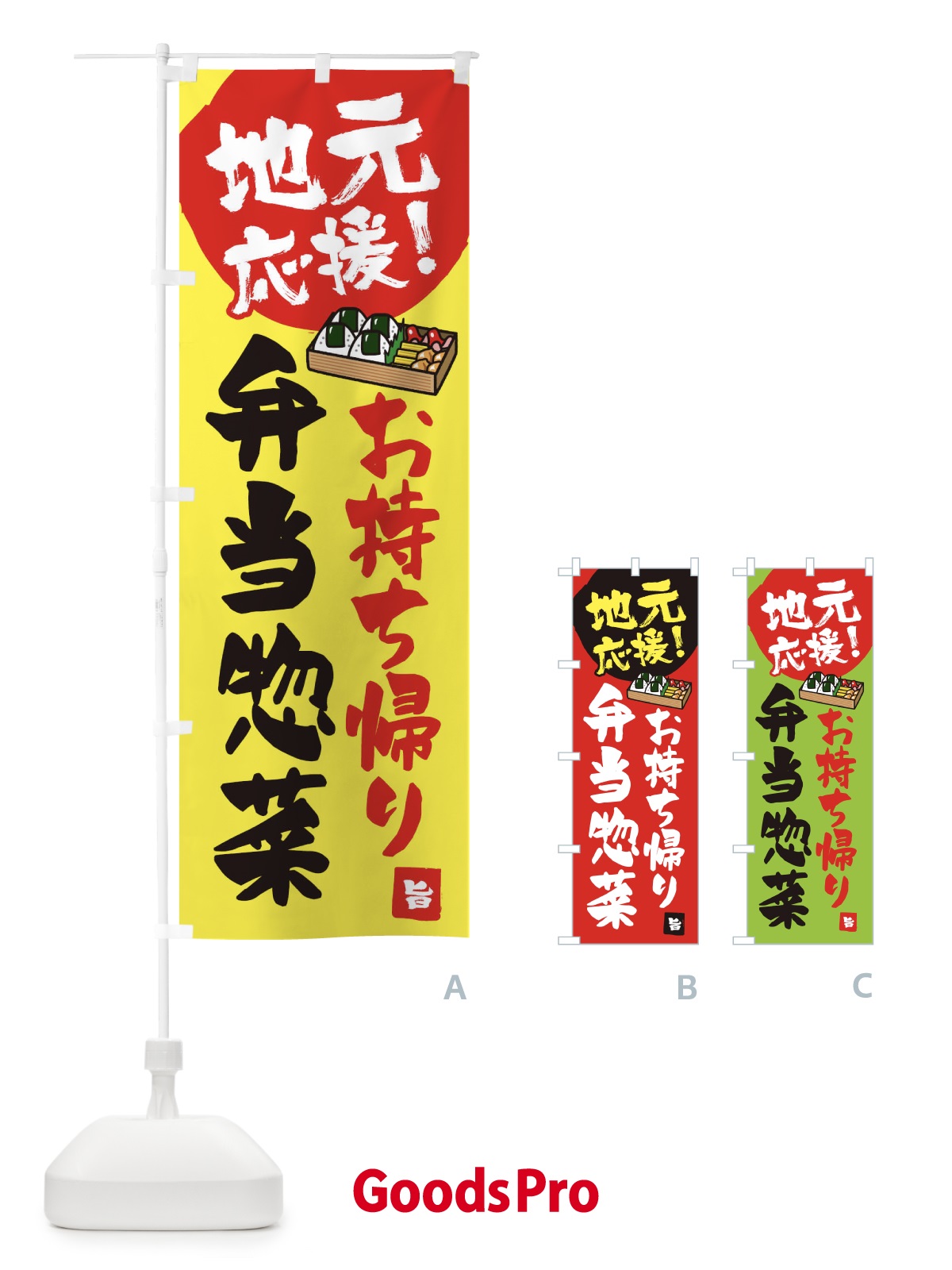 のぼり 地元応援お弁当お惣菜 のぼり旗 1AY0