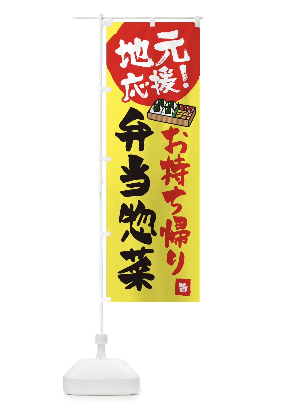 のぼり 地元応援お弁当お惣菜 のぼり旗 1AY0(デザイン【A】)