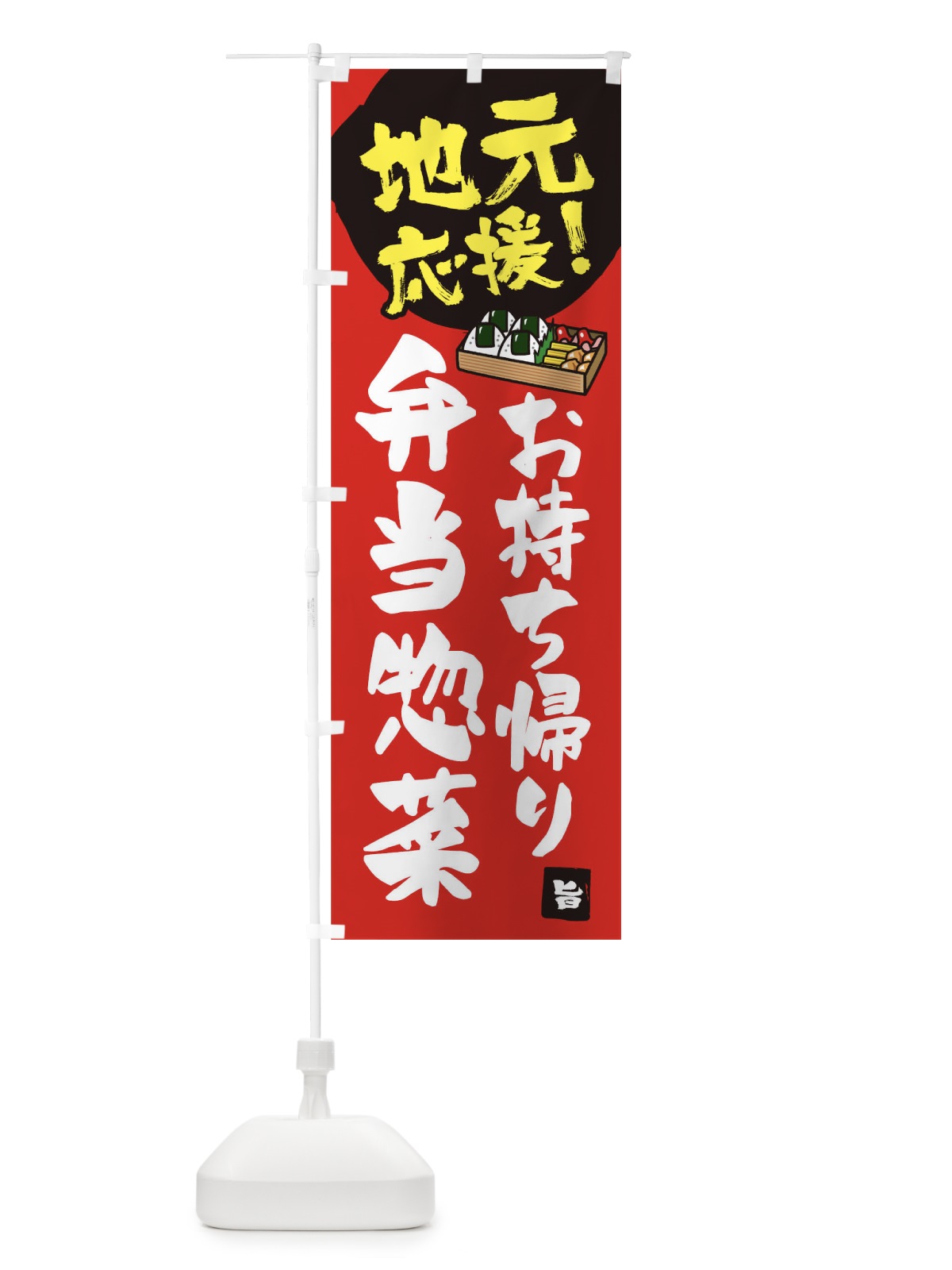 のぼり 地元応援お弁当お惣菜 のぼり旗 1AY0(デザイン【B】)