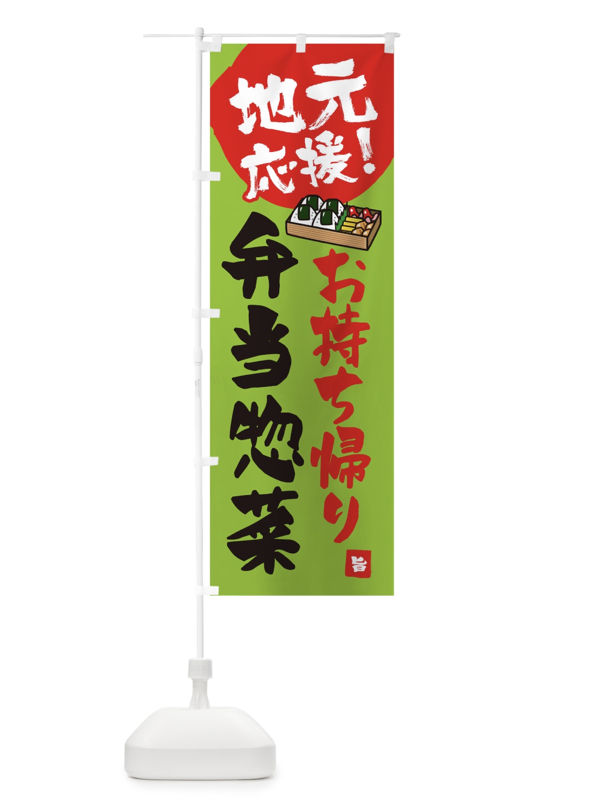 のぼり 地元応援お弁当お惣菜 のぼり旗 1AY0(デザイン【C】)
