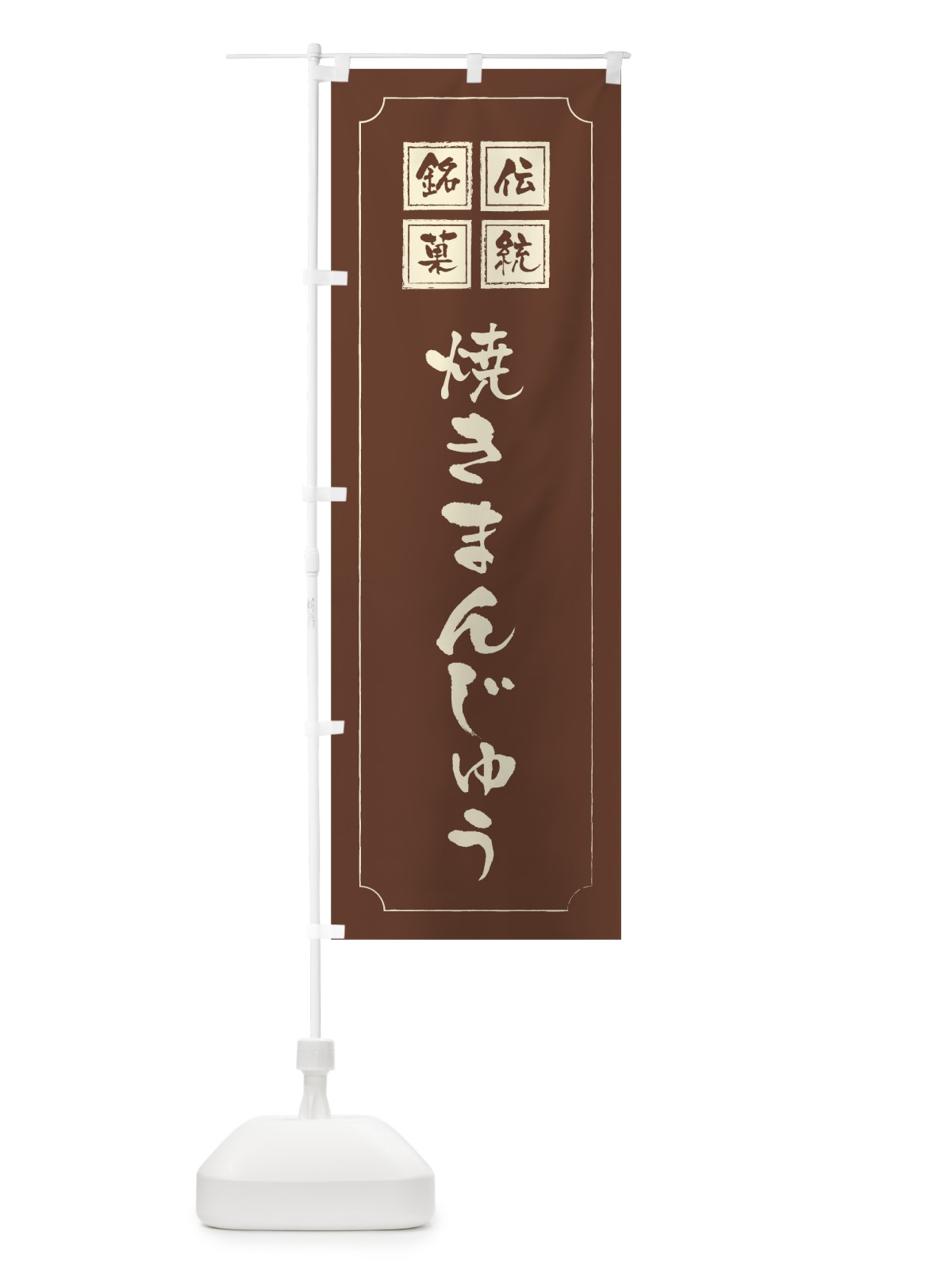 のぼり 焼きまんじゅう のぼり旗 1AY5(デザイン【C】)