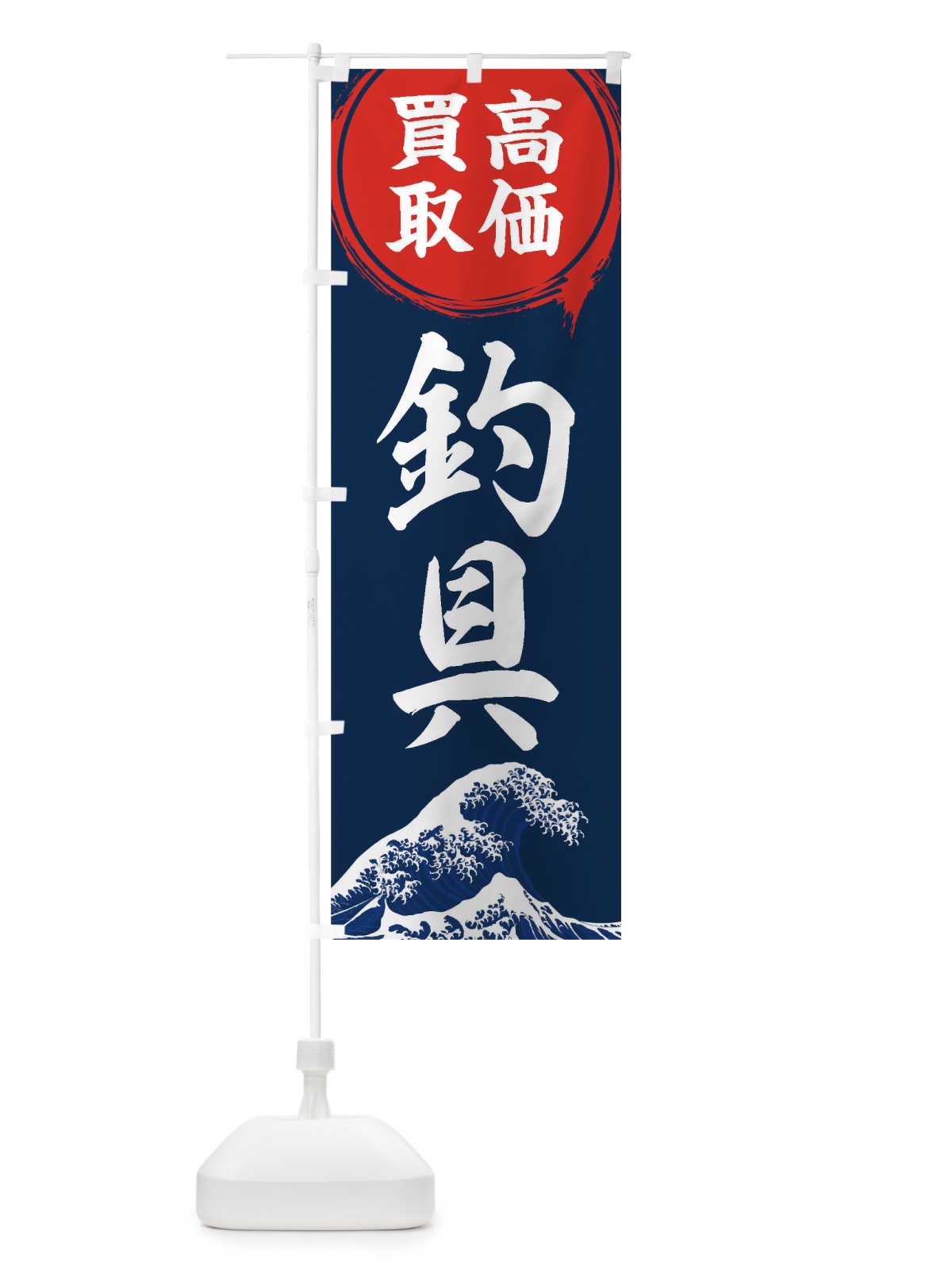 のぼり 釣具高価買取 のぼり旗 1AYA(デザイン【B】)