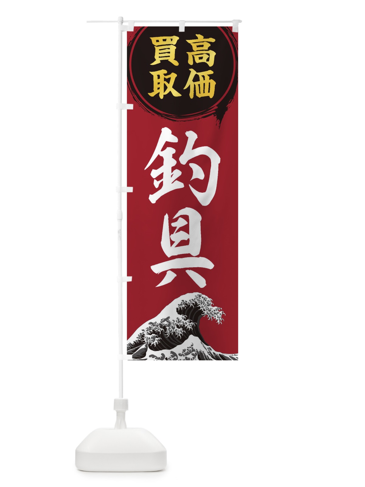 のぼり 釣具高価買取 のぼり旗 1AYA(デザイン【C】)
