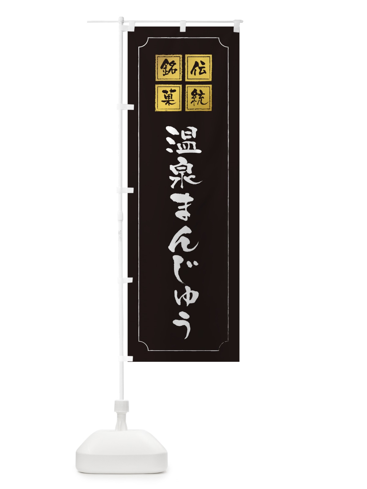 のぼり 温泉まんじゅう のぼり旗 1AYC(デザイン【A】)