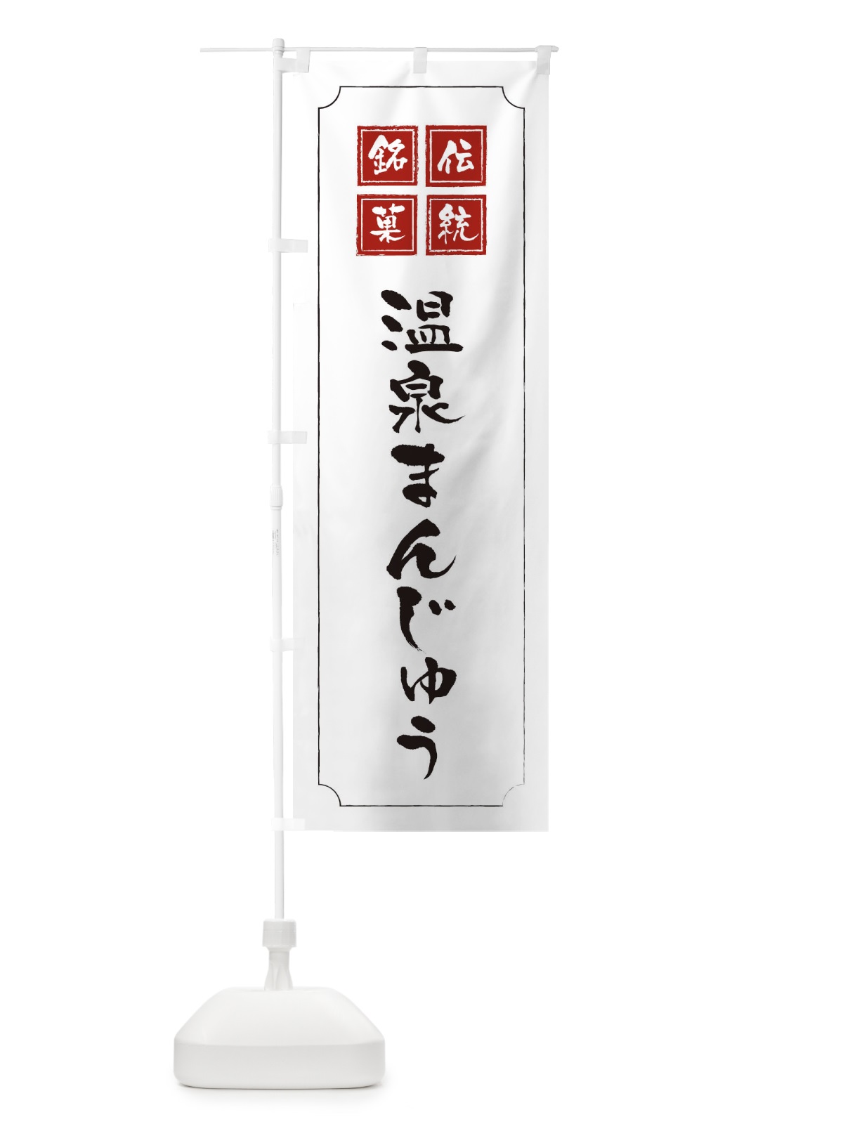 のぼり 温泉まんじゅう のぼり旗 1AYC(デザイン【B】)