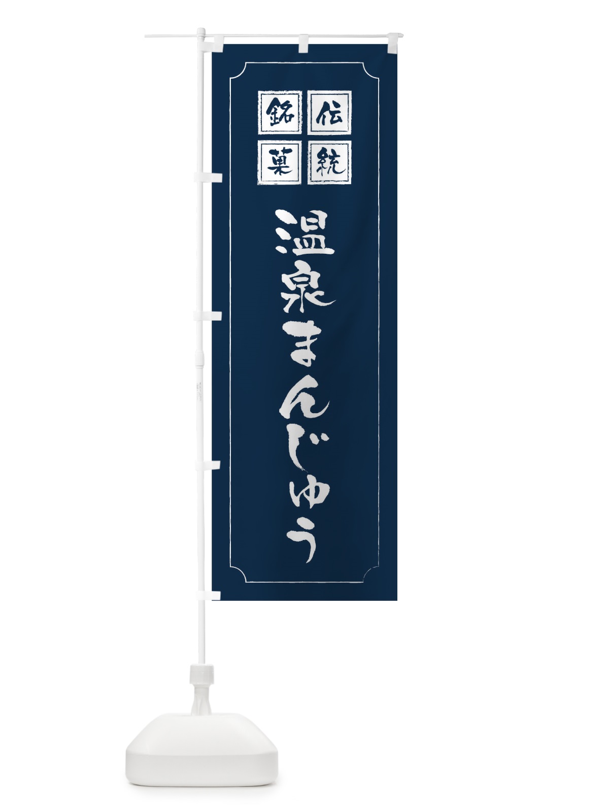 のぼり 温泉まんじゅう のぼり旗 1AYC(デザイン【C】)
