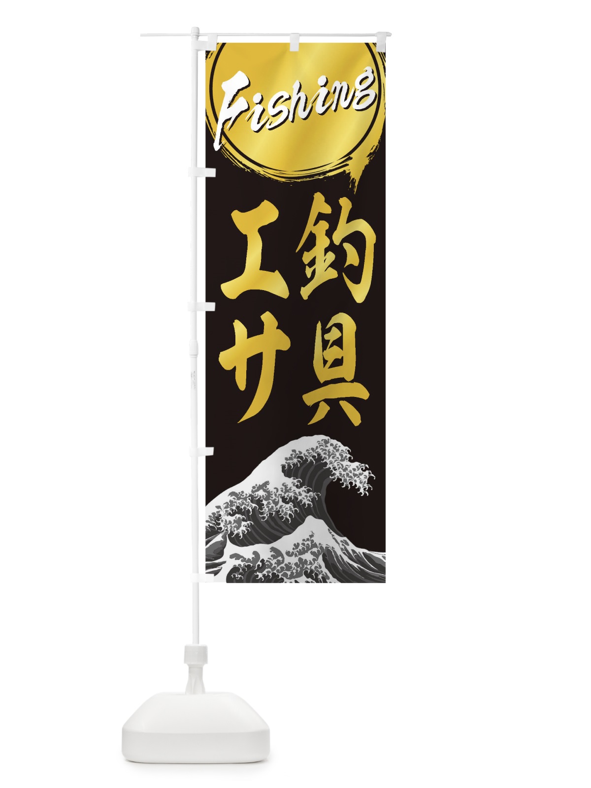 のぼり 釣具・エサ のぼり旗 1AYG(デザイン【A】)