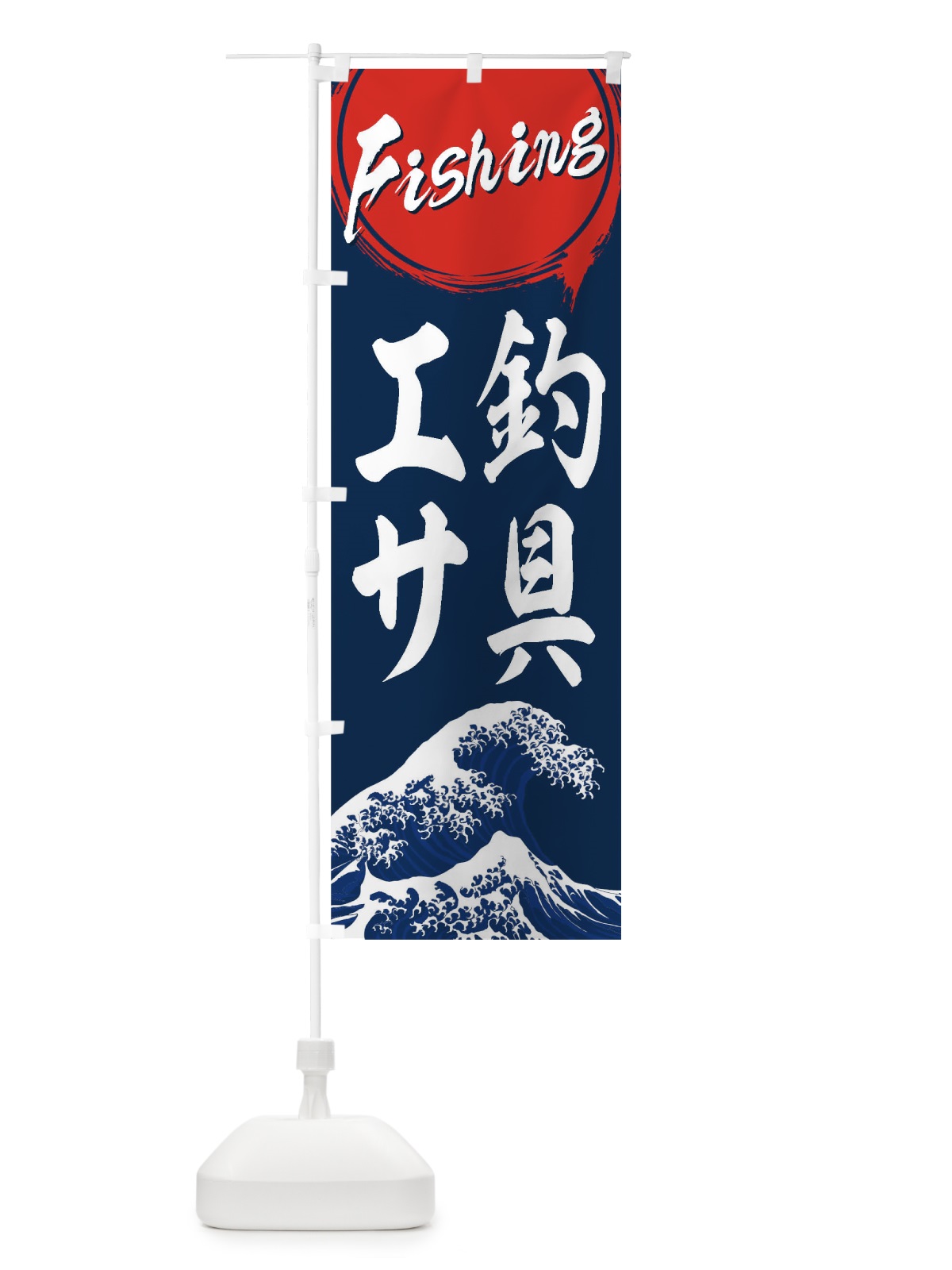 のぼり 釣具・エサ のぼり旗 1AYG(デザイン【B】)