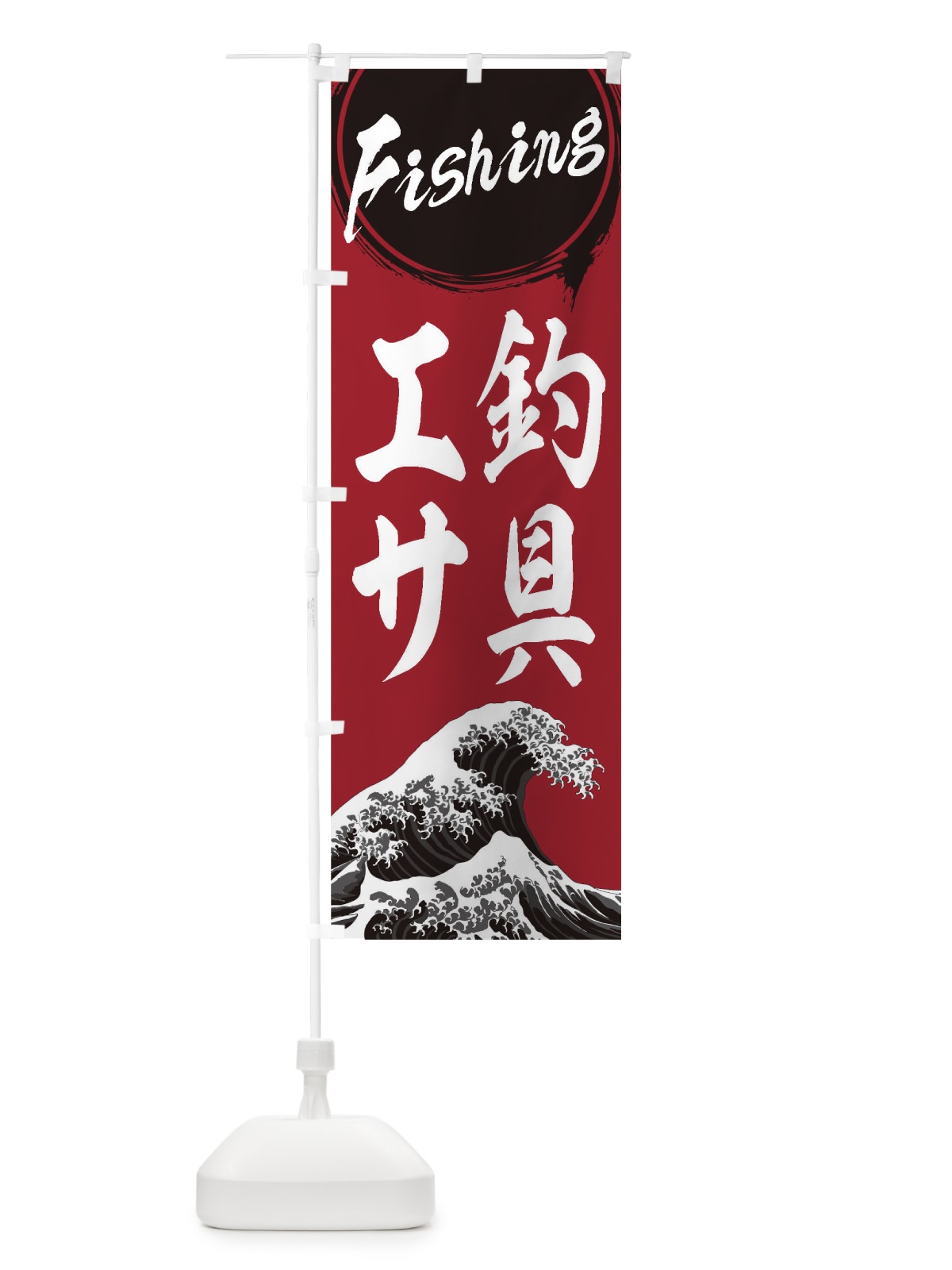 のぼり 釣具・エサ のぼり旗 1AYG(デザイン【C】)