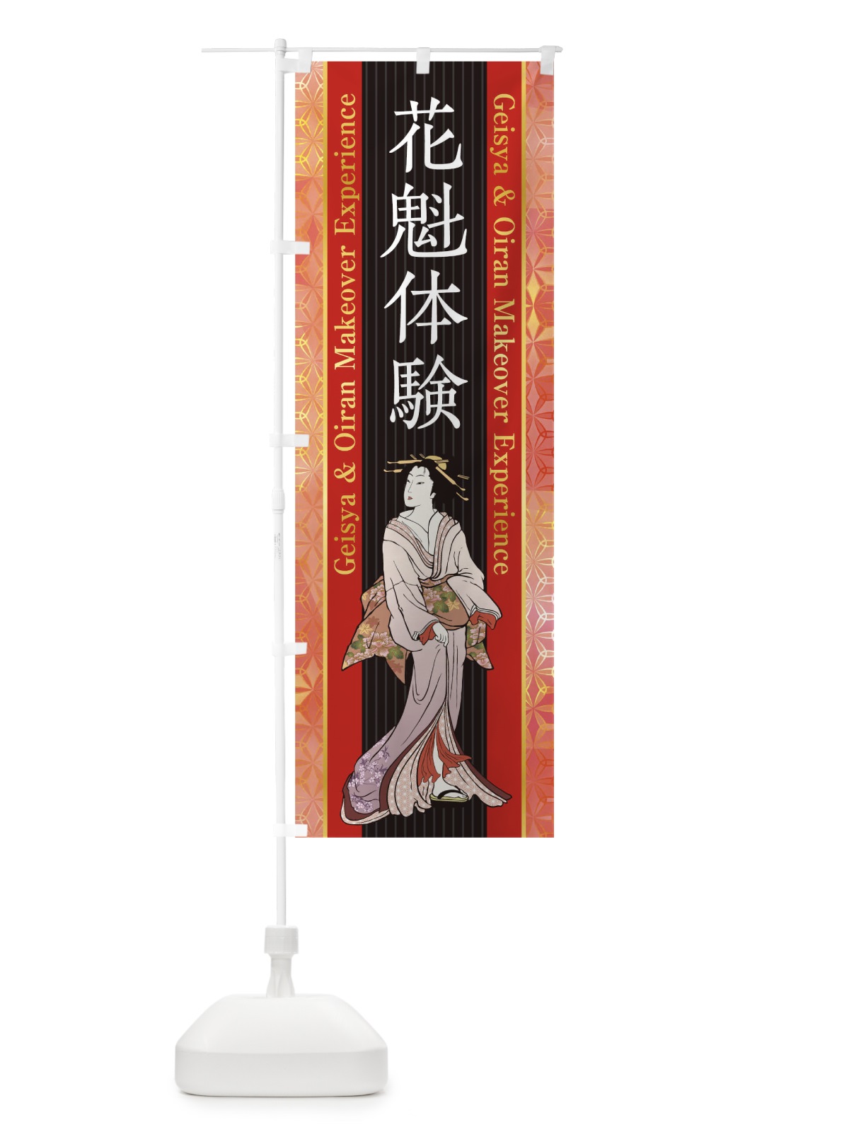 のぼり 花魁体験 のぼり旗 1AYL(デザイン【B】)