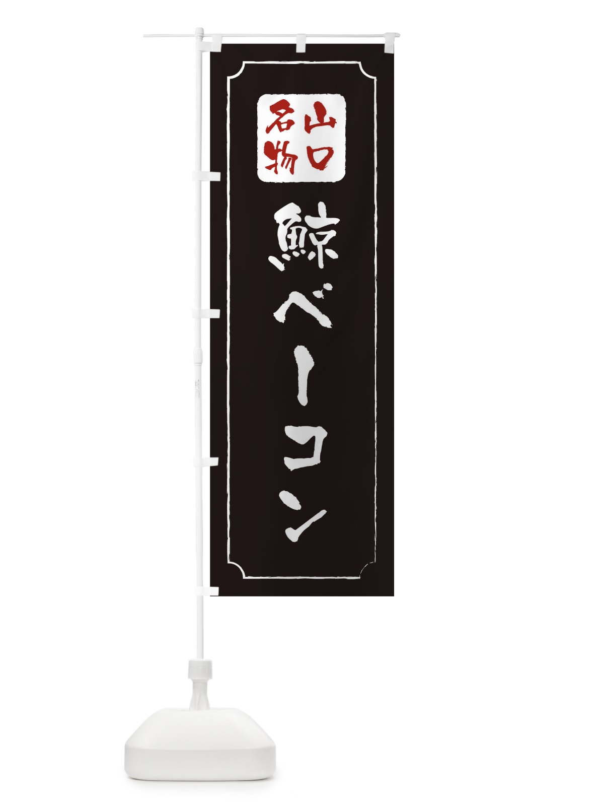 のぼり 鯨ベーコン のぼり旗 1AYR(デザイン【A】)