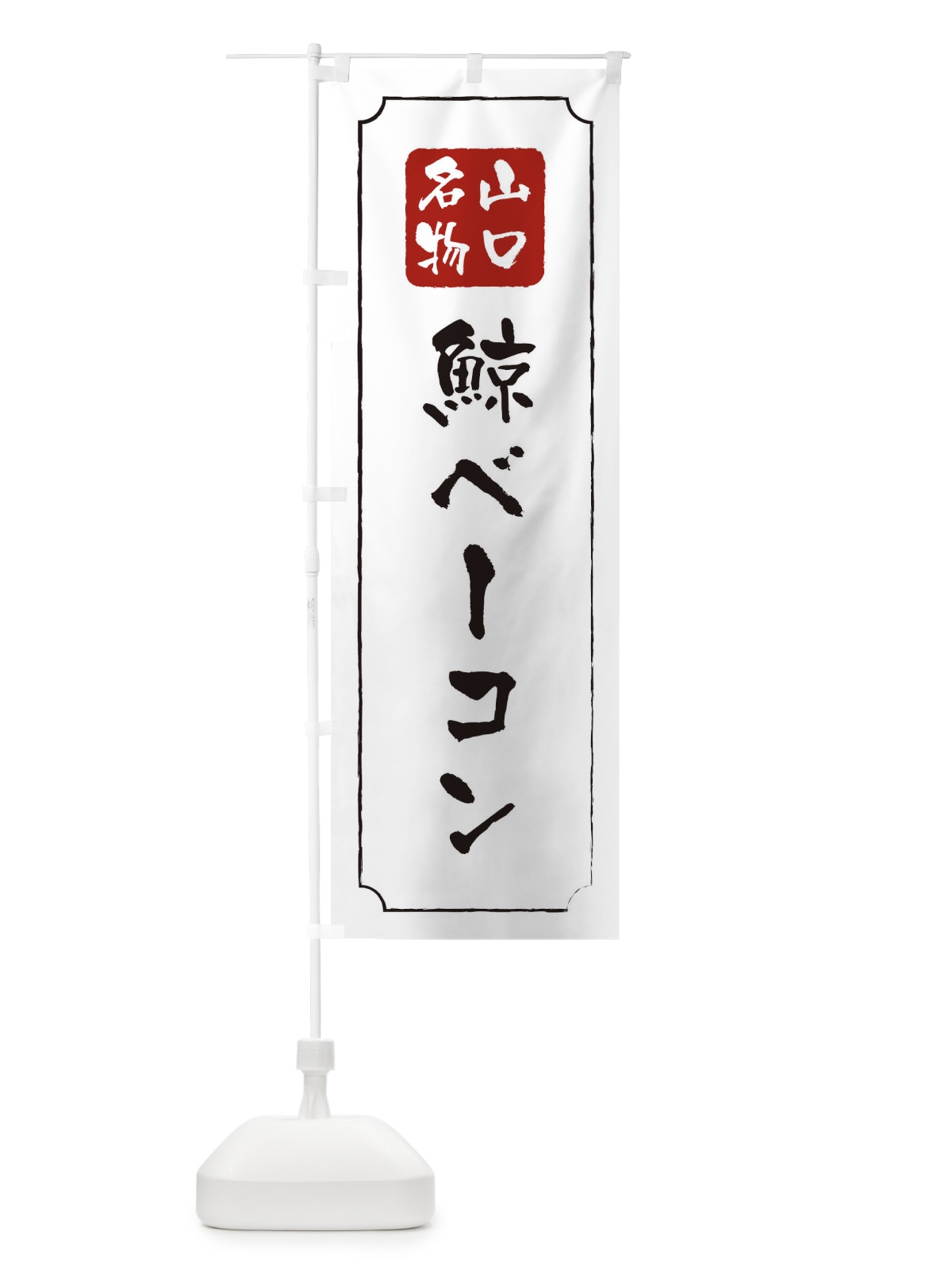 のぼり 鯨ベーコン のぼり旗 1AYR(デザイン【B】)