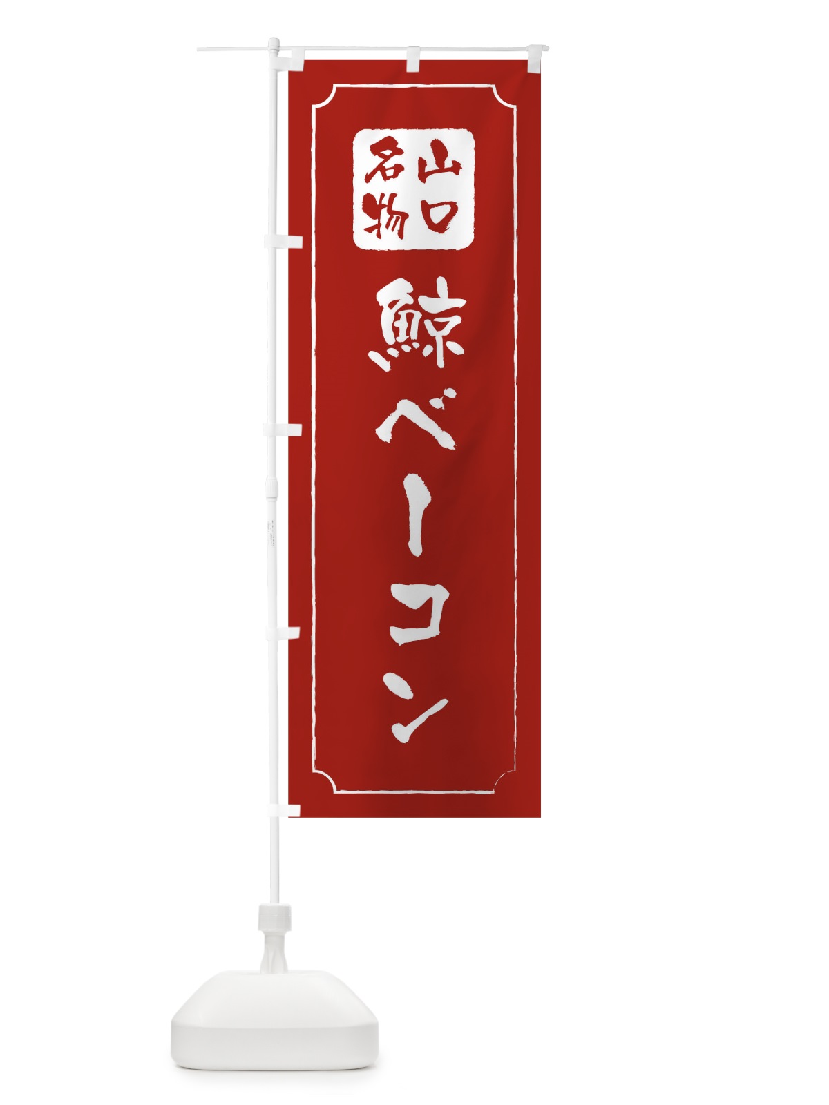 のぼり 鯨ベーコン のぼり旗 1AYR(デザイン【C】)