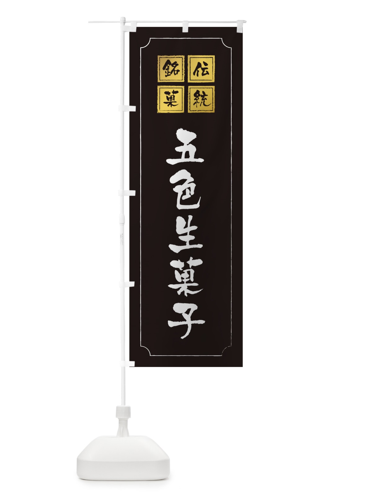 のぼり 五色生菓子し のぼり旗 1AYS(デザイン【A】)
