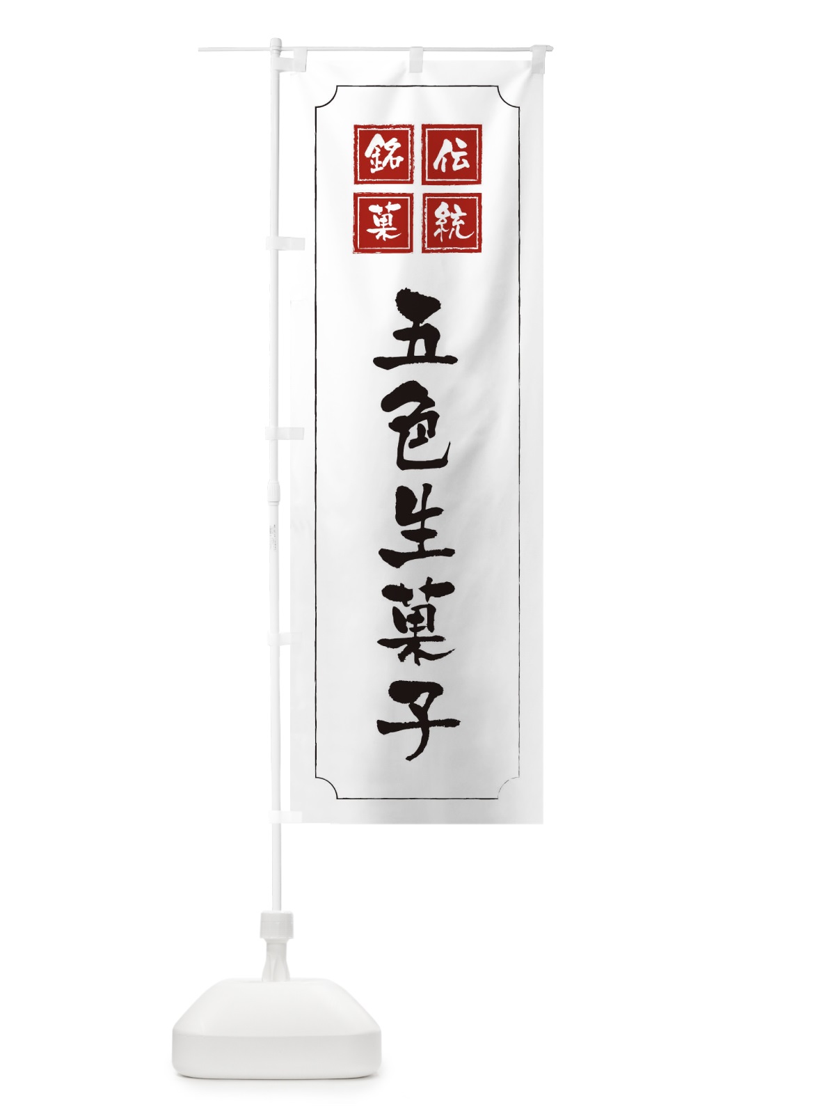 のぼり 五色生菓子し のぼり旗 1AYS(デザイン【B】)