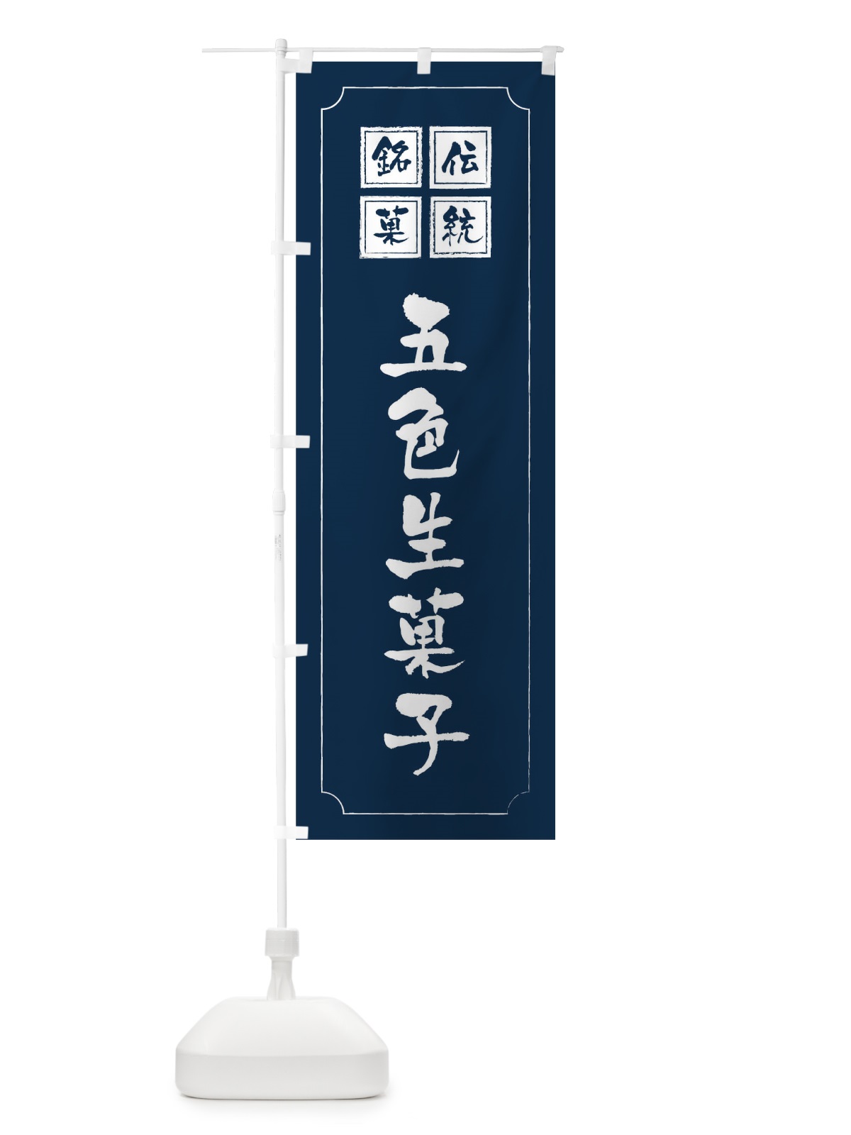 のぼり 五色生菓子し のぼり旗 1AYS(デザイン【C】)