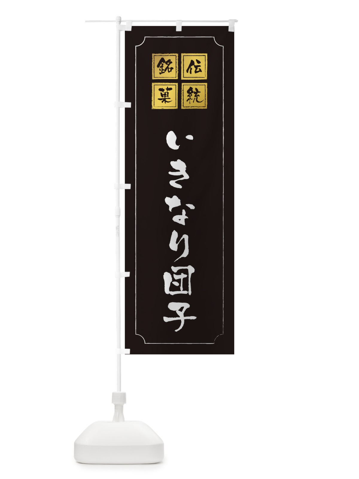 のぼり いきなり団子 のぼり旗 1AYW(デザイン【A】)