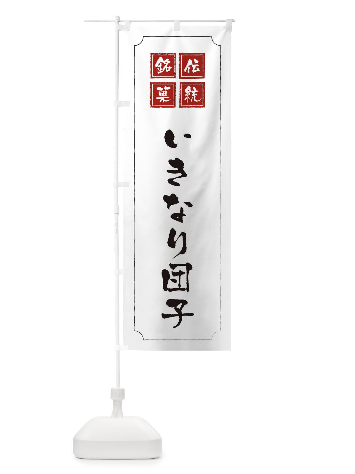 のぼり いきなり団子 のぼり旗 1AYW(デザイン【B】)