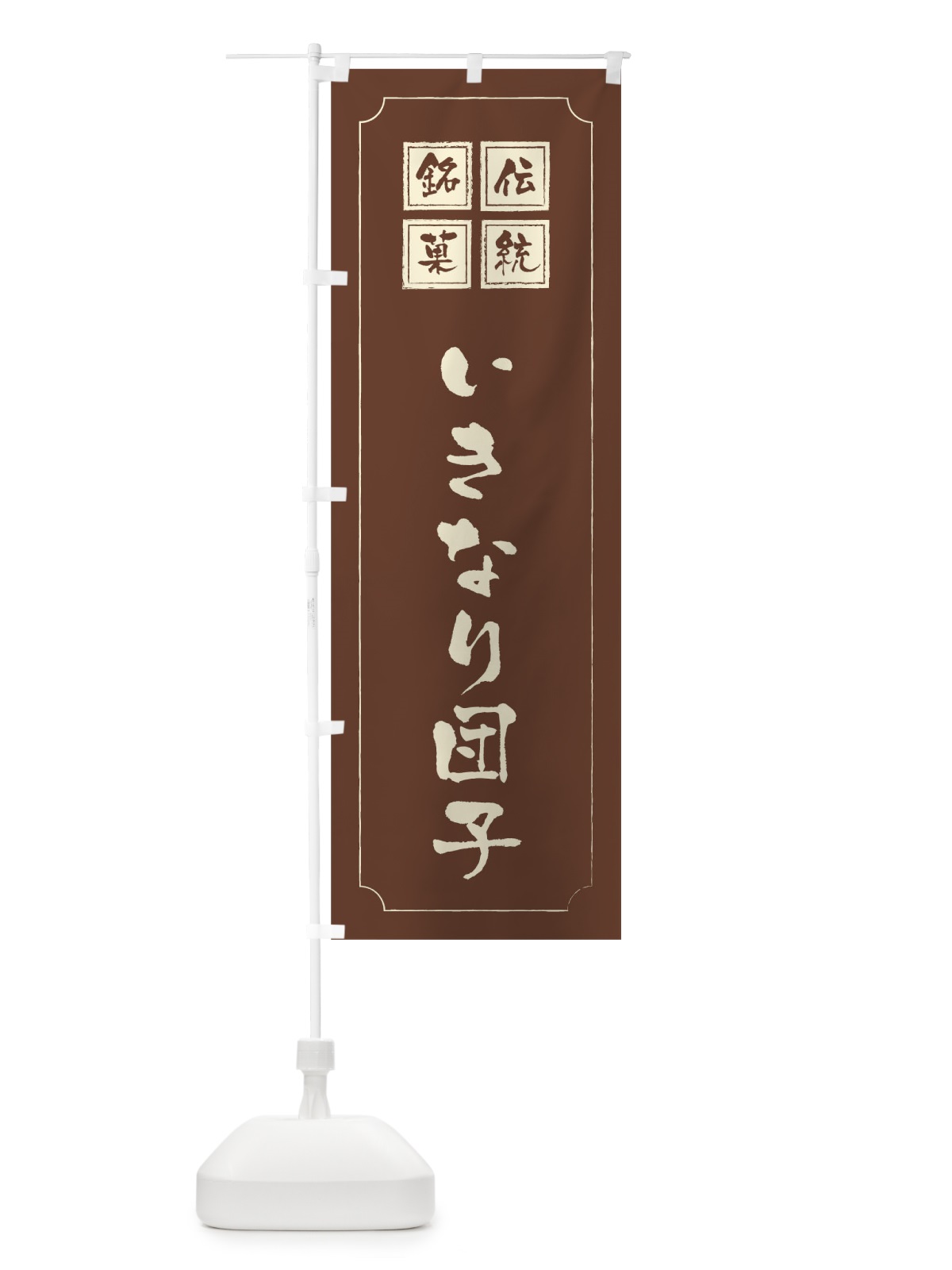 のぼり いきなり団子 のぼり旗 1AYW(デザイン【C】)