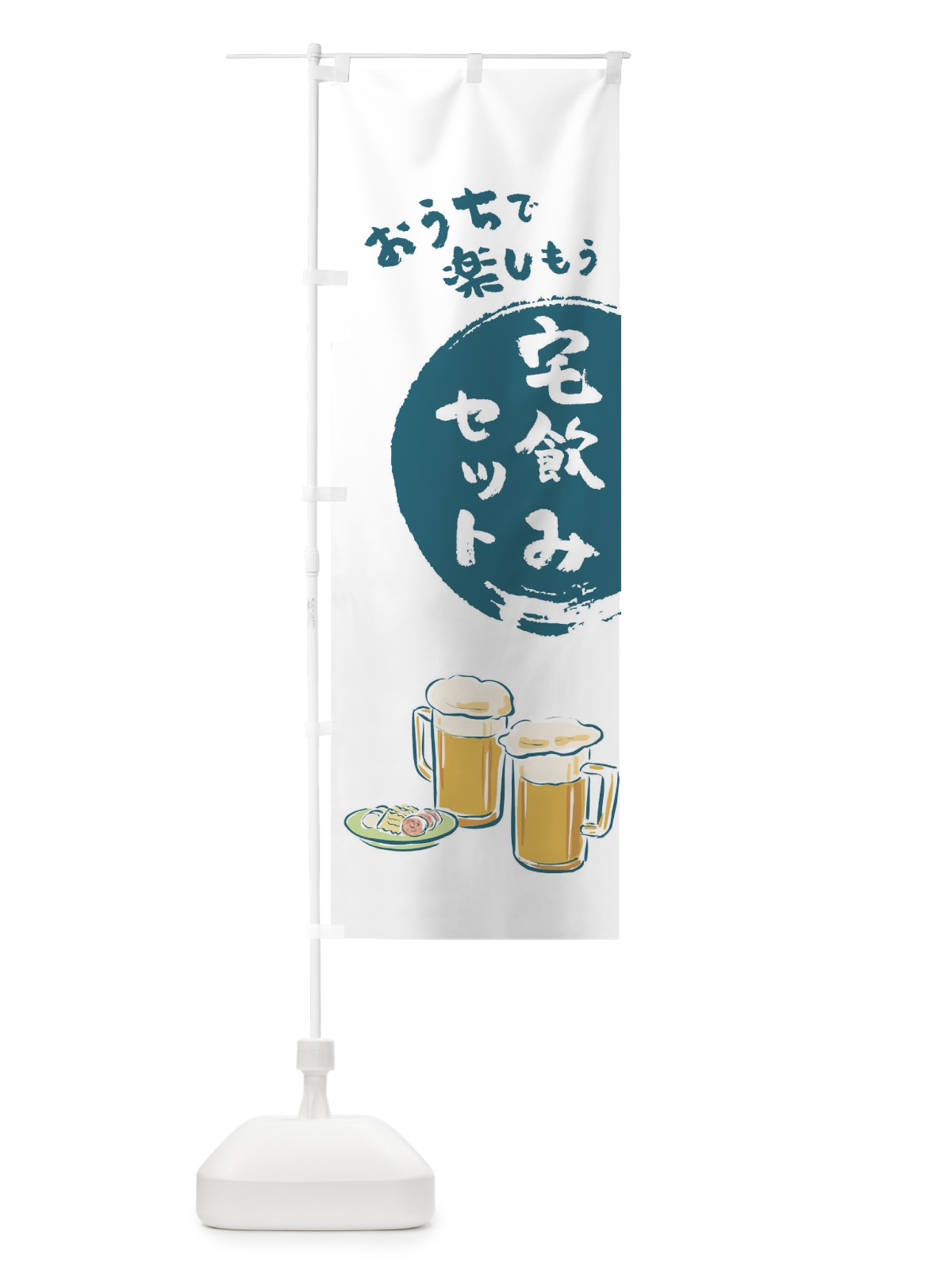 のぼり 宅飲み のぼり旗 1AYY(デザイン【A】)