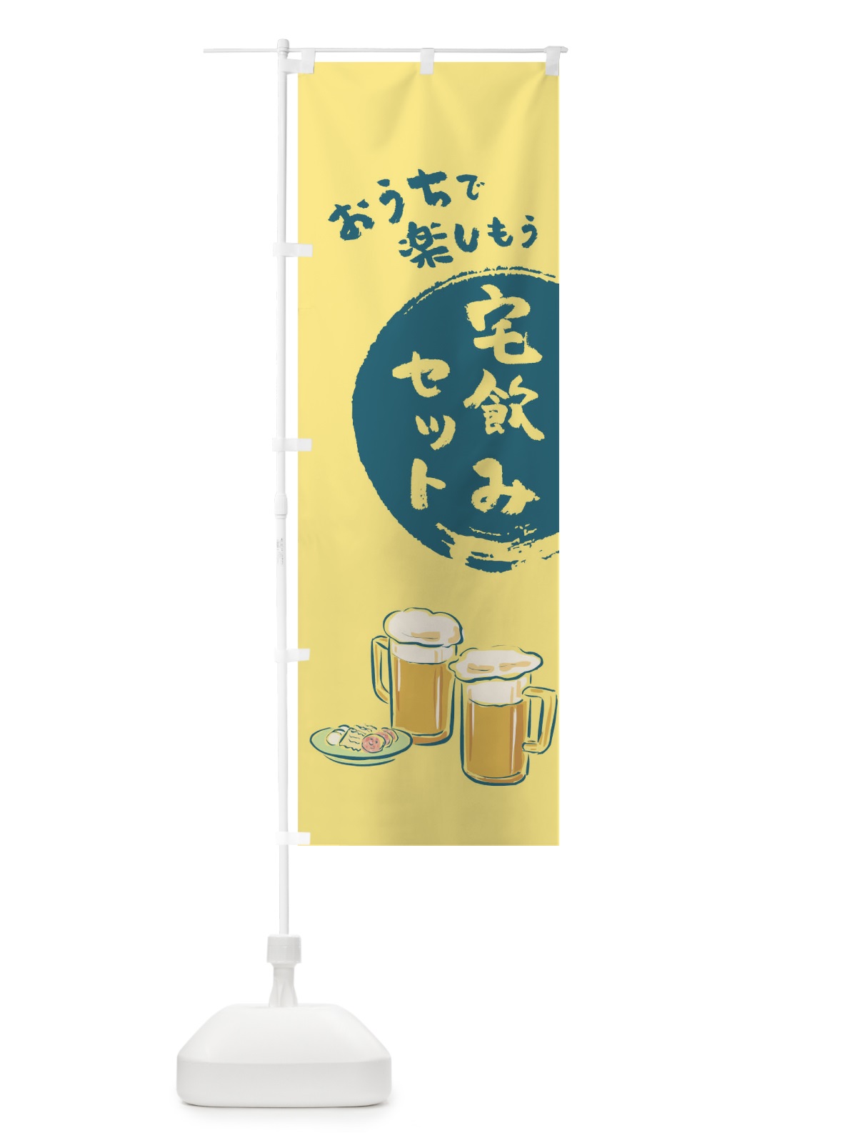 のぼり 宅飲み のぼり旗 1AYY(デザイン【B】)