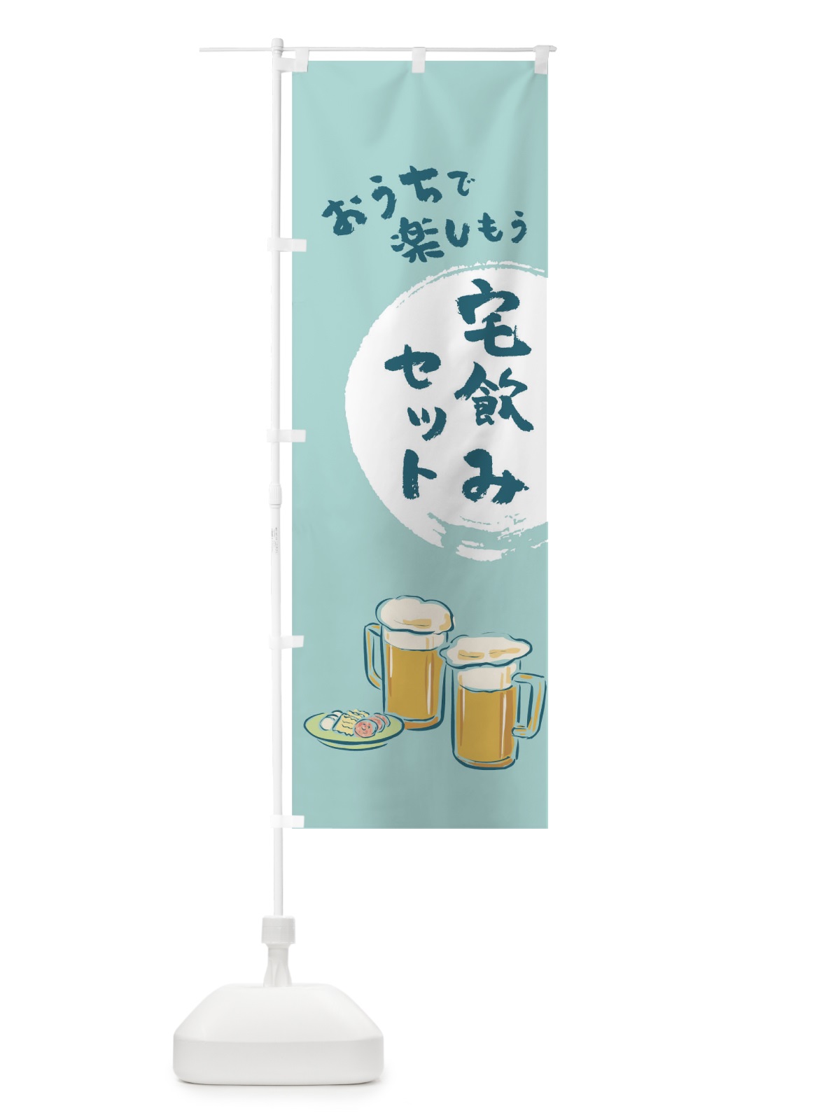 のぼり 宅飲み のぼり旗 1AYY(デザイン【C】)