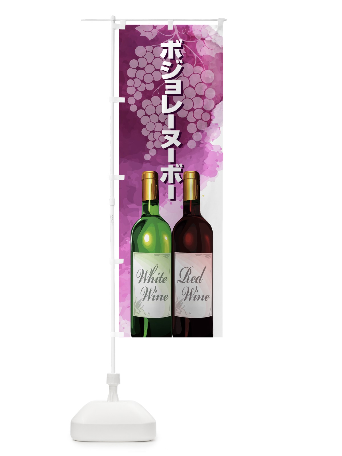のぼり ボジョレーヌーボー のぼり旗 1C91(デザイン【A】)