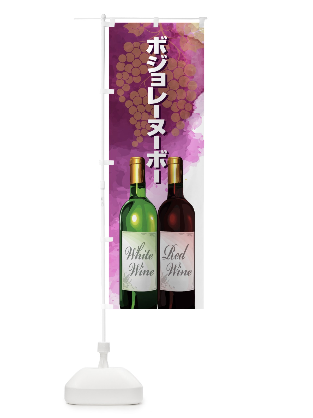 のぼり ボジョレーヌーボー のぼり旗 1C91(デザイン【C】)
