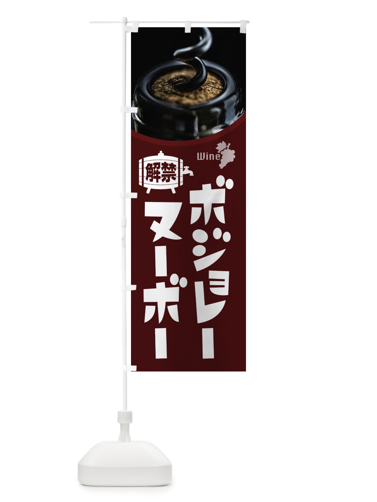 のぼり ボジョレーヌーボー解禁 のぼり旗 1C92(デザイン【A】)