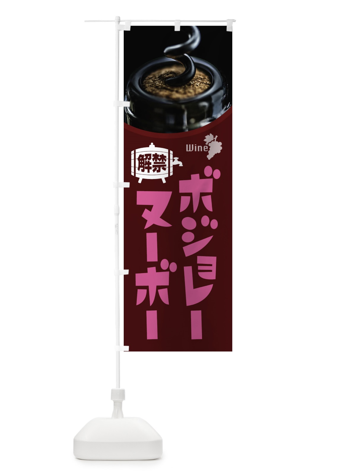 のぼり ボジョレーヌーボー解禁 のぼり旗 1C92(デザイン【B】)