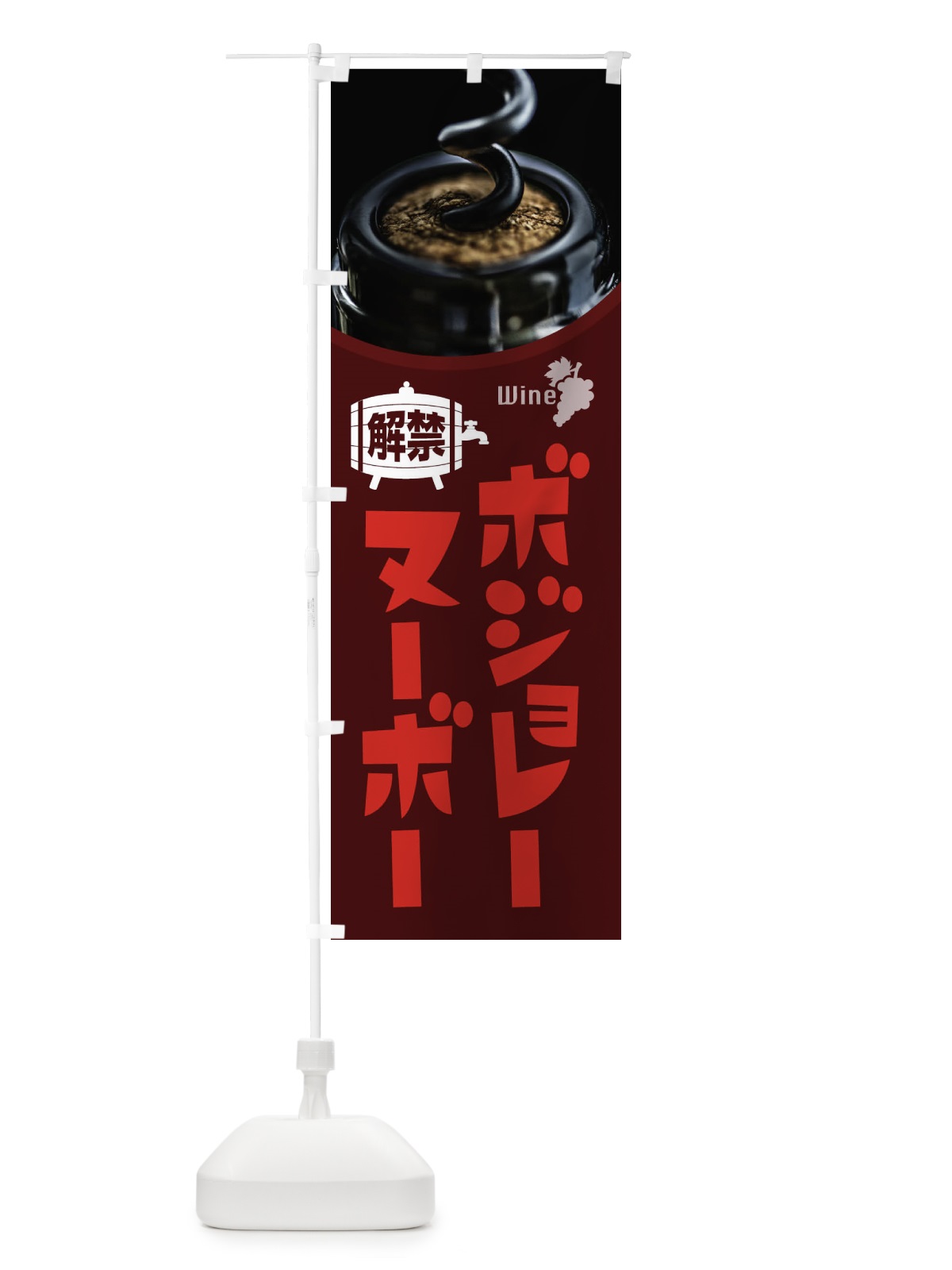のぼり ボジョレーヌーボー解禁 のぼり旗 1C92(デザイン【C】)