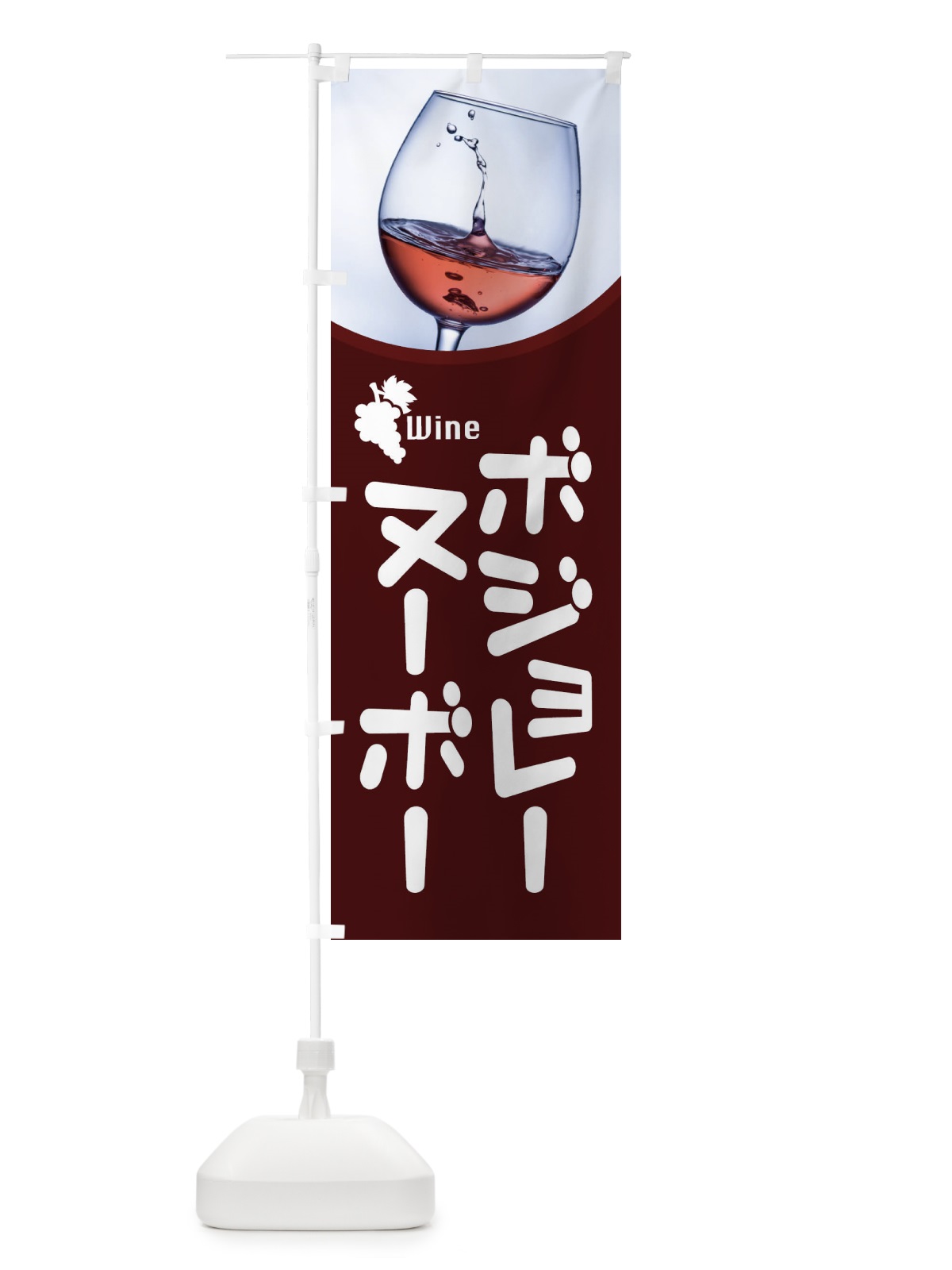 のぼり ボジョレーヌーボー のぼり旗 1C94(デザイン【A】)