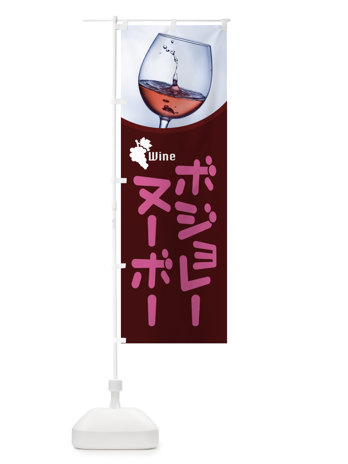 のぼり ボジョレーヌーボー のぼり旗 1C94(デザイン【B】)