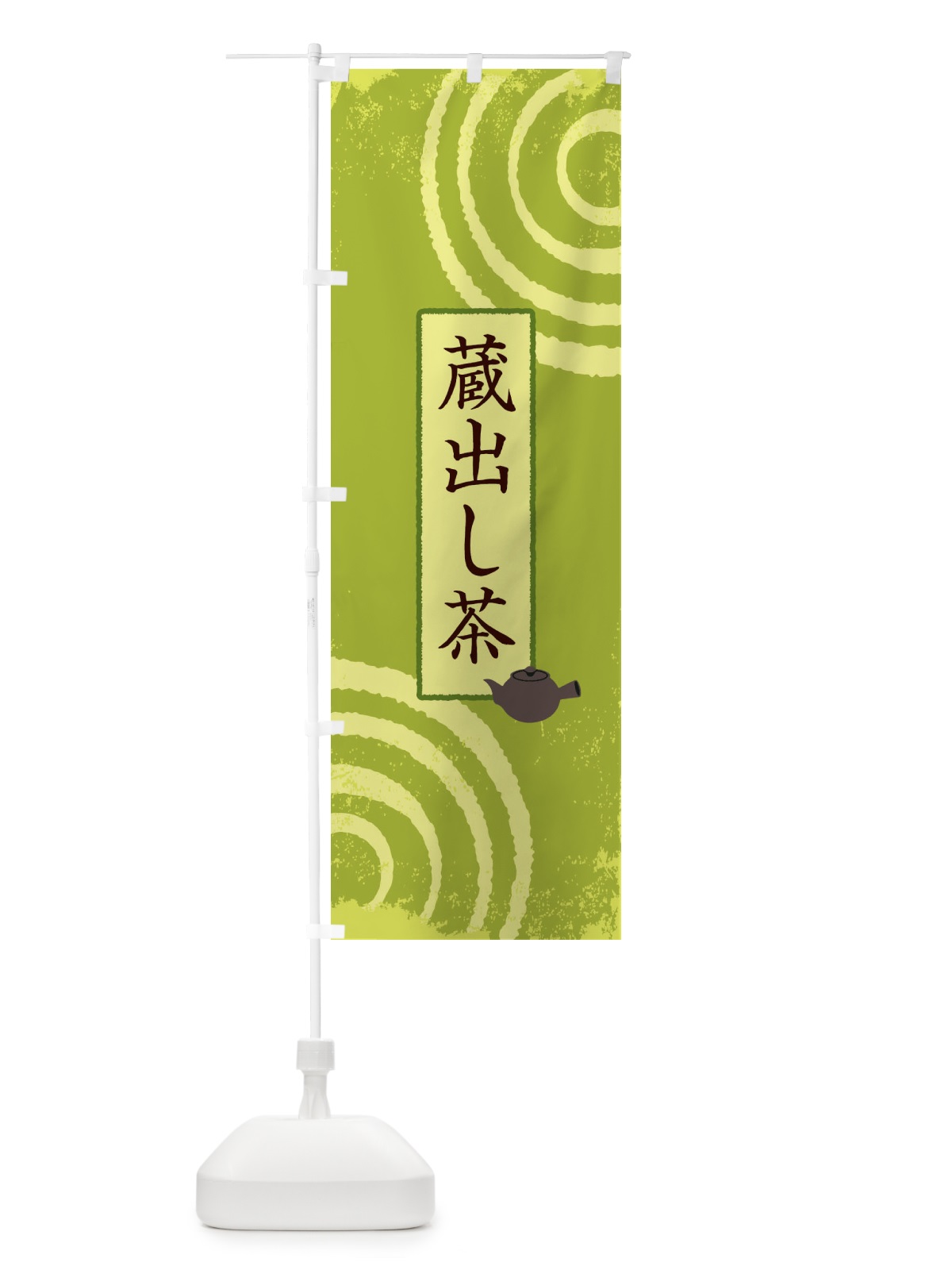 のぼり 蔵出し茶 のぼり旗 1C95(デザイン【A】)