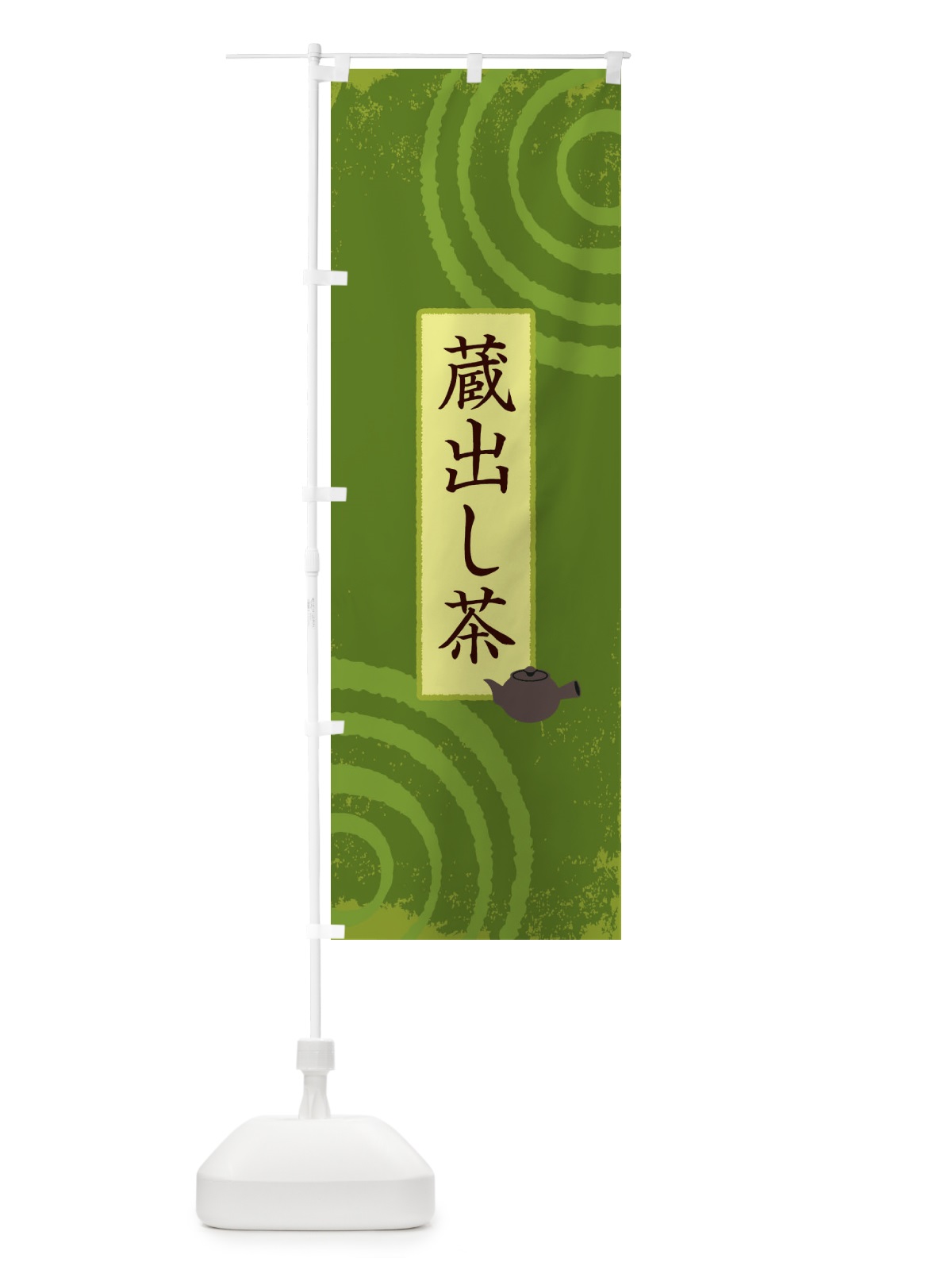 のぼり 蔵出し茶 のぼり旗 1C95(デザイン【B】)