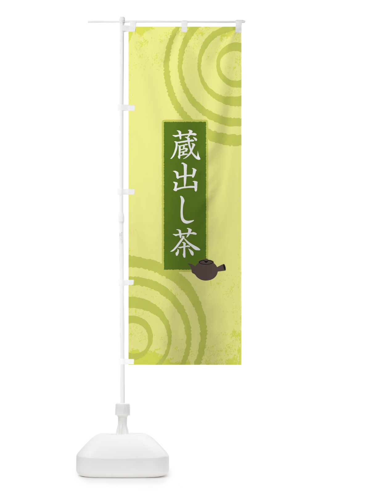のぼり 蔵出し茶 のぼり旗 1C95(デザイン【C】)