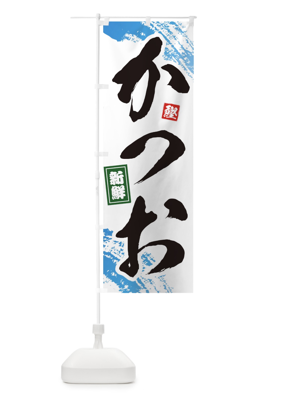 のぼり かつお のぼり旗 1C98(デザイン【A】)
