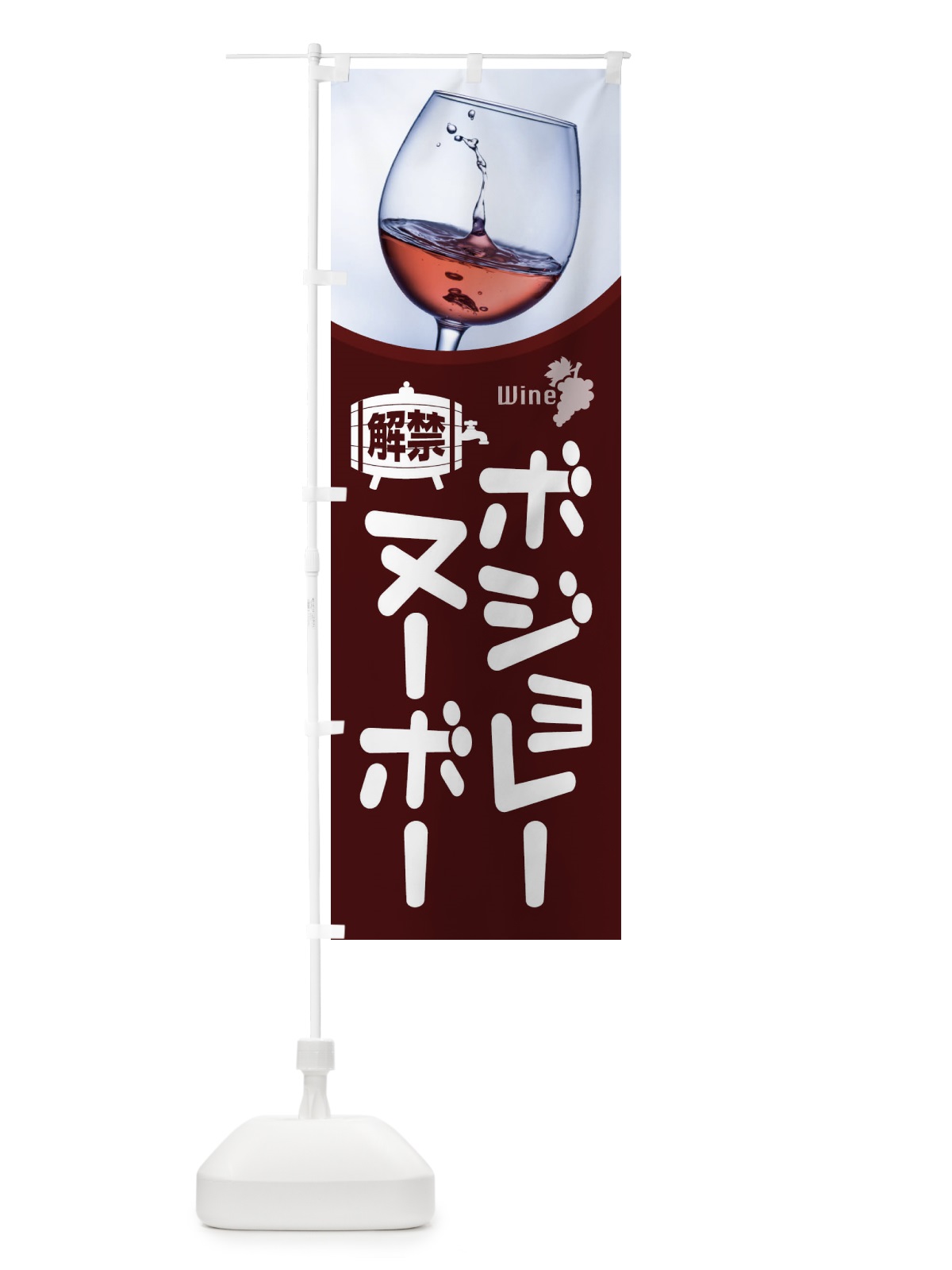 のぼり ボジョレーヌーボー解禁 のぼり旗 1C9E(デザイン【A】)