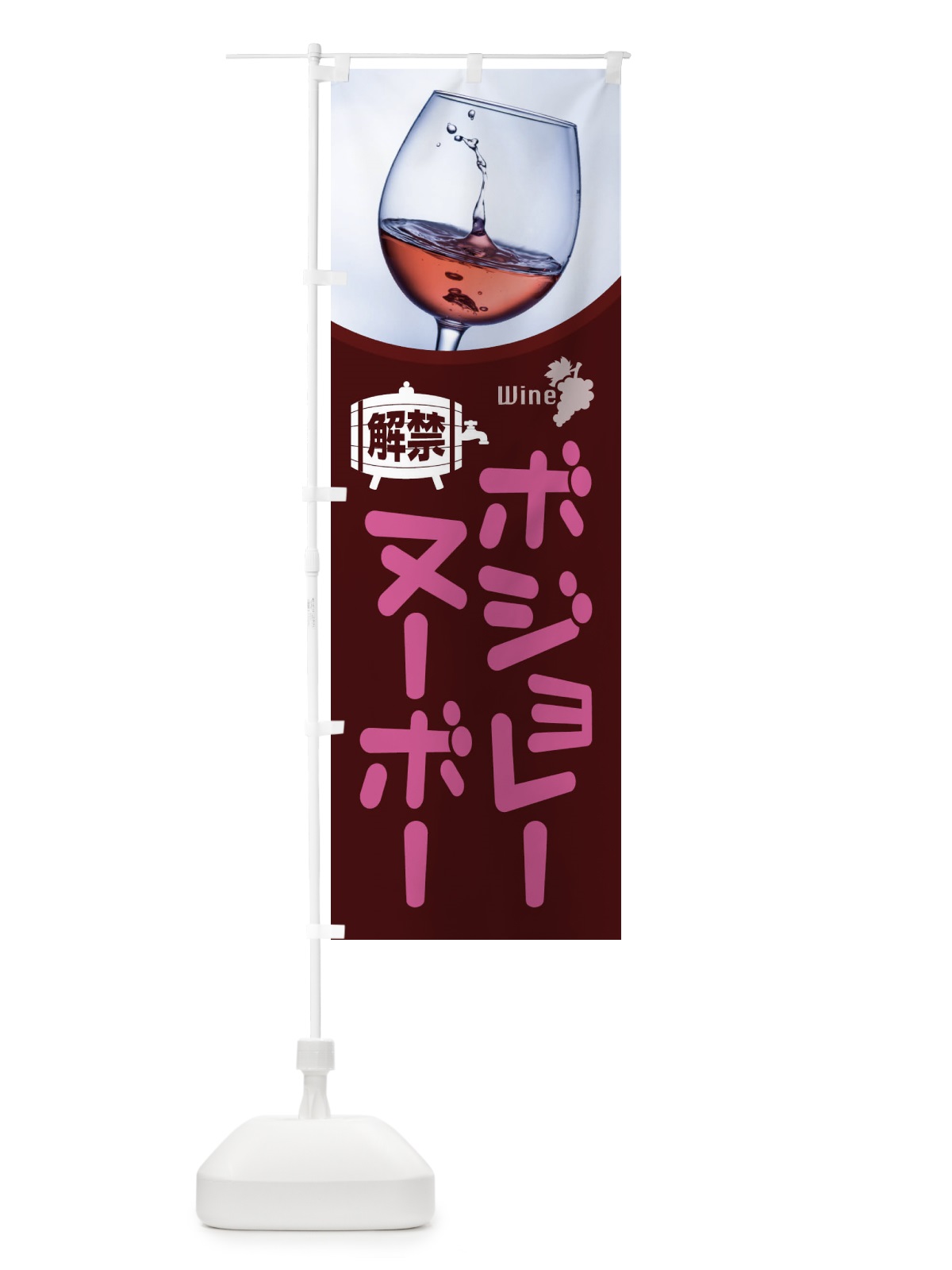 のぼり ボジョレーヌーボー解禁 のぼり旗 1C9E(デザイン【B】)