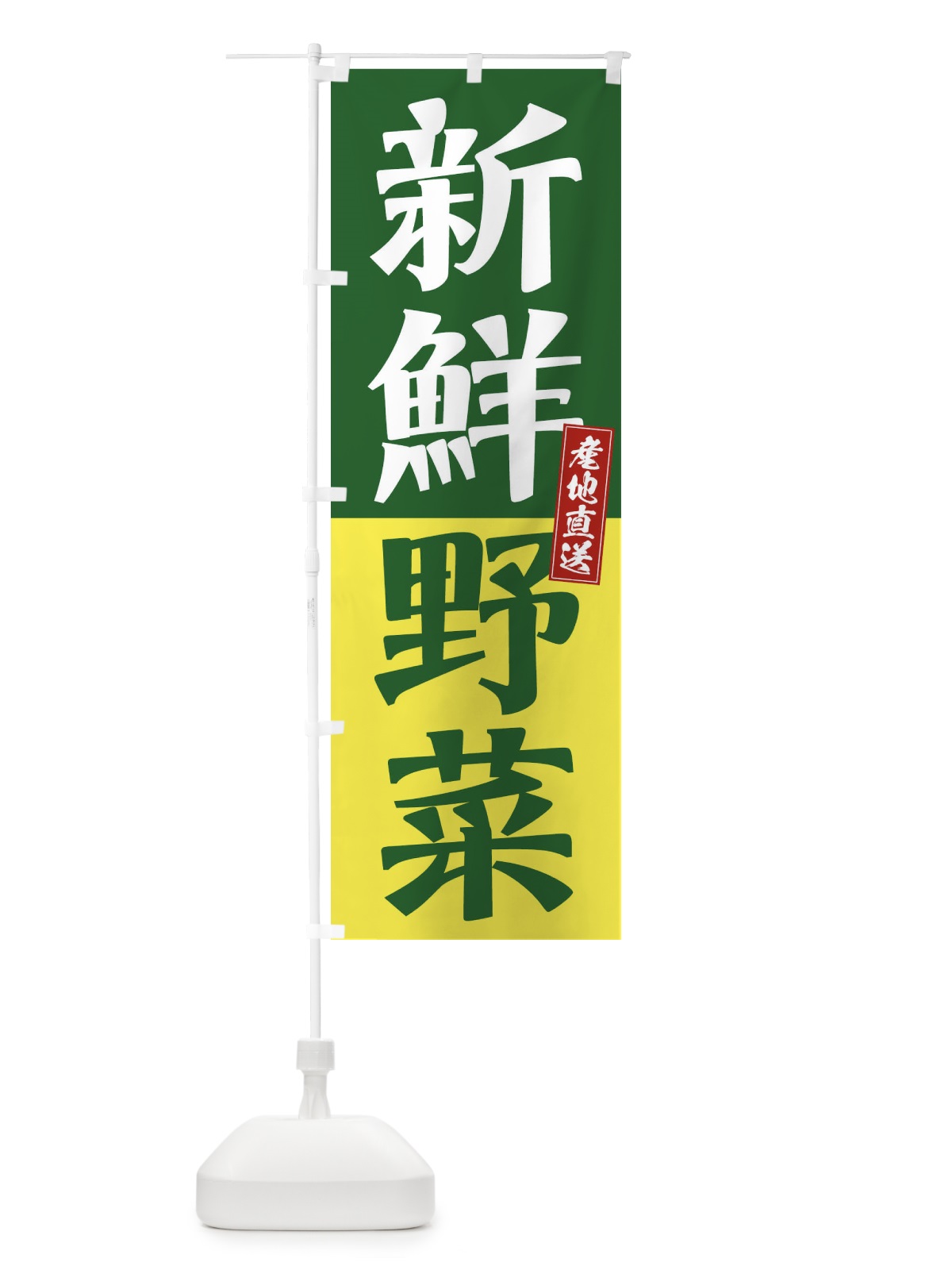のぼり 新鮮野菜 のぼり旗 1C9H(デザイン【A】)