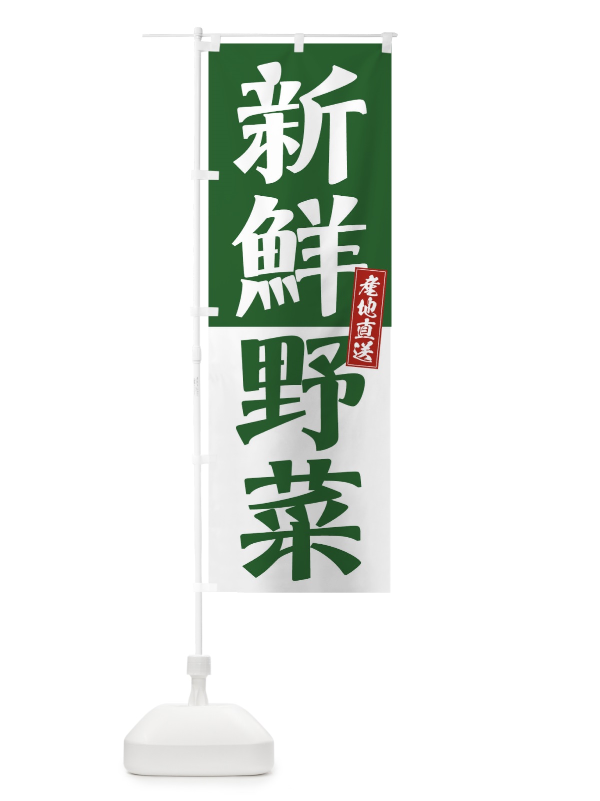 のぼり 新鮮野菜 のぼり旗 1C9H(デザイン【B】)