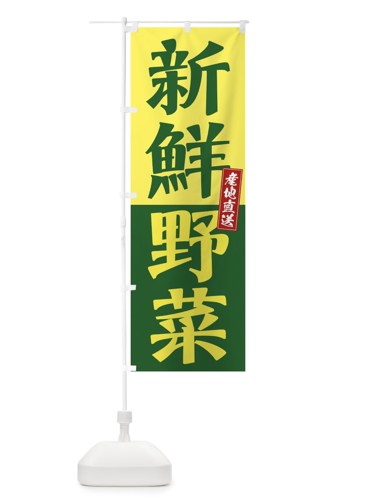 のぼり 新鮮野菜 のぼり旗 1C9H(デザイン【C】)