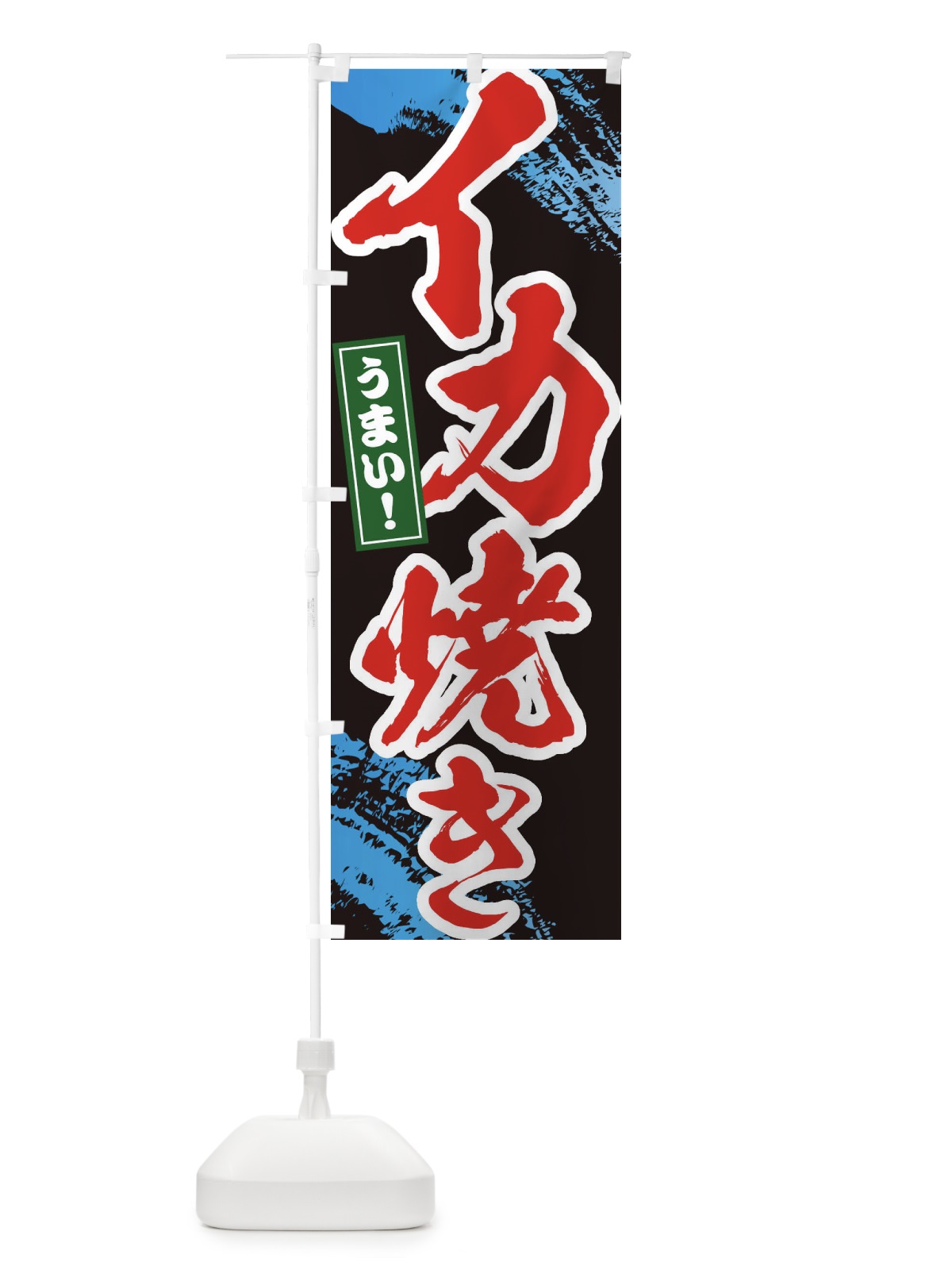 のぼり イカ焼き のぼり旗 1C9J(デザイン【C】)