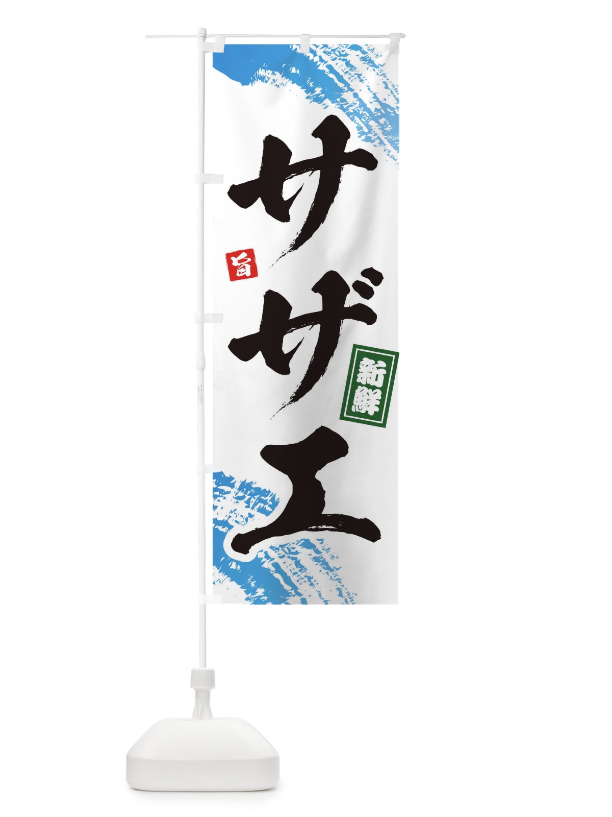 のぼり サザエ のぼり旗 1C9L(デザイン【A】)